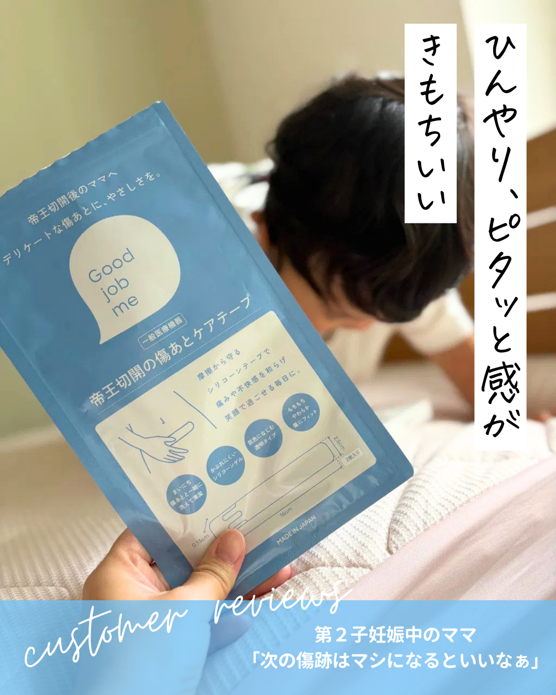Good job meの帝王切開の傷あとケアテープを使用したお客様の口コミ「ひんやりピタッと感が気持ちいい」