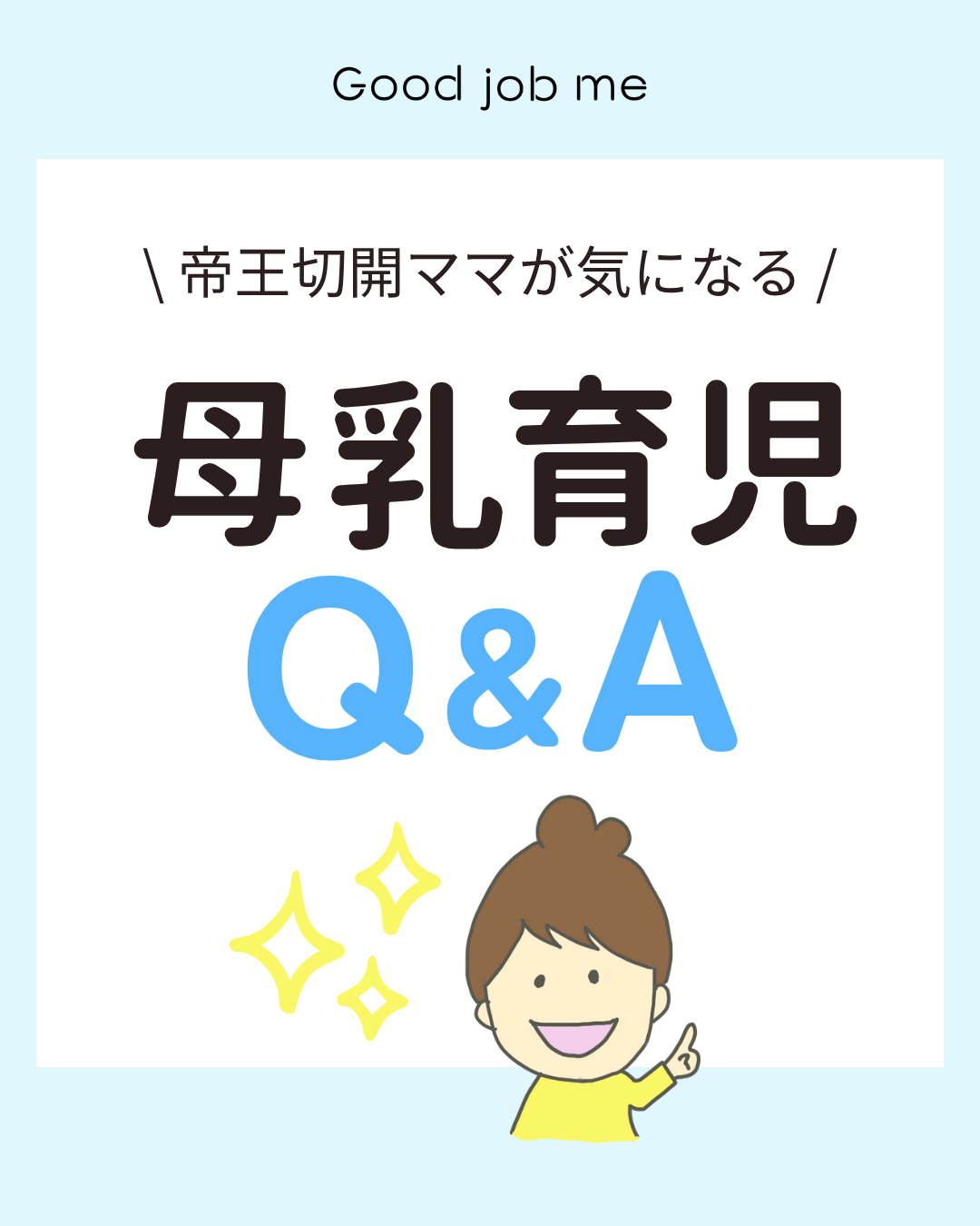帝王切開ママが気になる母乳育児のQ&A。術後の母乳の出方や麻酔の影響、抱っこの仕方、授乳開始のタイミング、痛み止めの使用、家族のサポート方法までをわかりやすく解説。