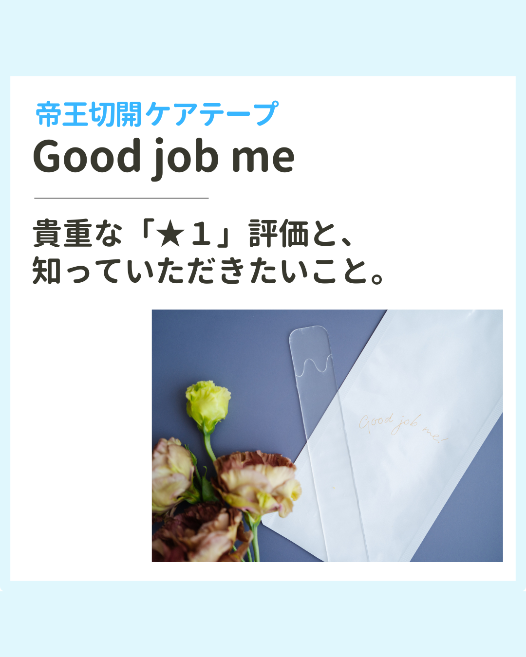 お客様の貴重な声と、製品『Good job me』に関する改善報告。剥がれやすいというレビューに対し、公式サイトでの注意喚起とユーザー様の活用工夫をご紹介。