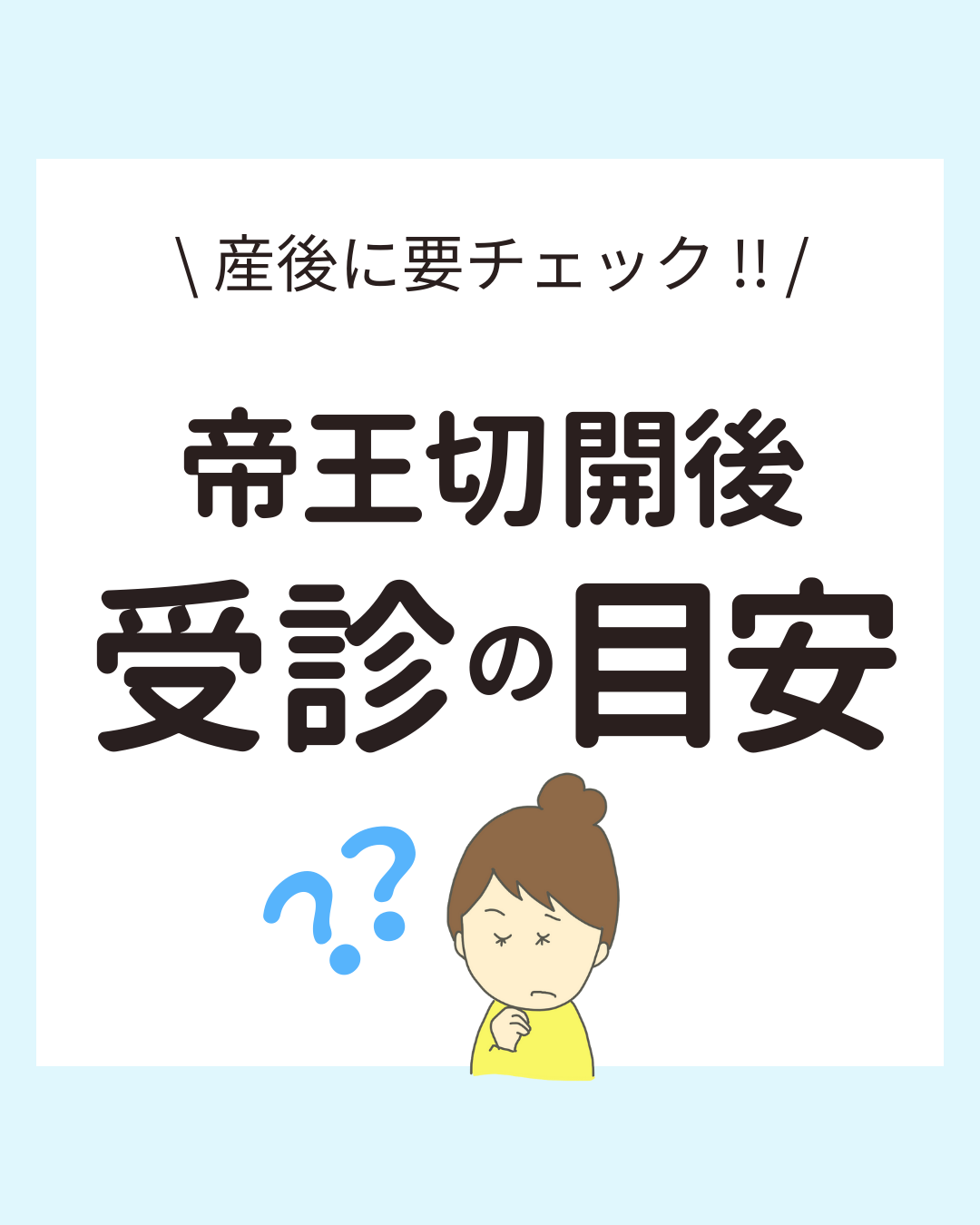 帝王切開後の受診の目安について。悪露やお腹の痛み、傷のジクジク、熱など、産後の体調に変化があった際の受診のタイミングを解説します。