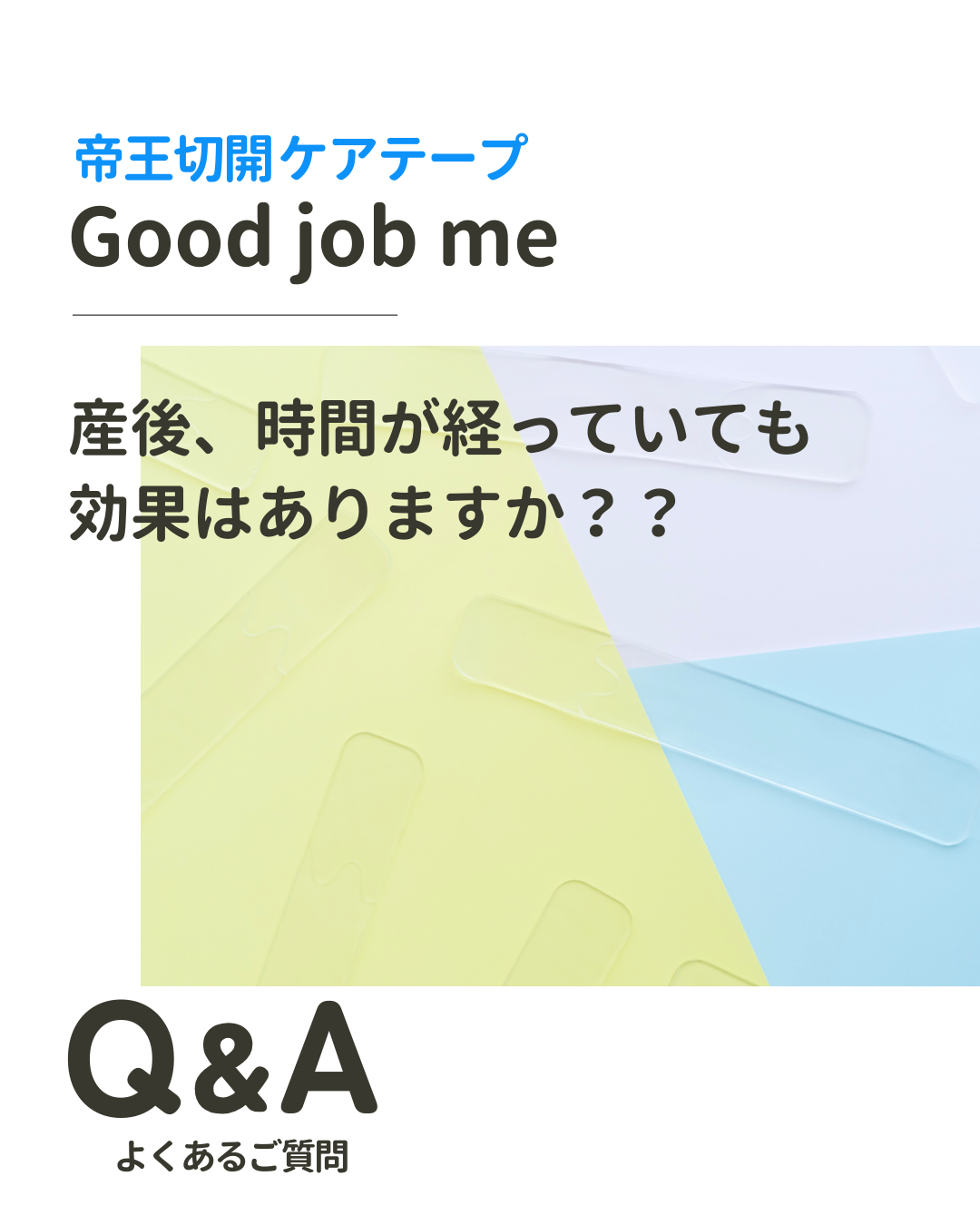 帝王切開後、時間が経っていても使える傷あとケアテープGood job me。摩擦や引っ張りなどの物理的刺激から傷あとを守り、抱っこ紐の食い込みや日常の違和感を和らげる“守るケア”を紹介している画像。