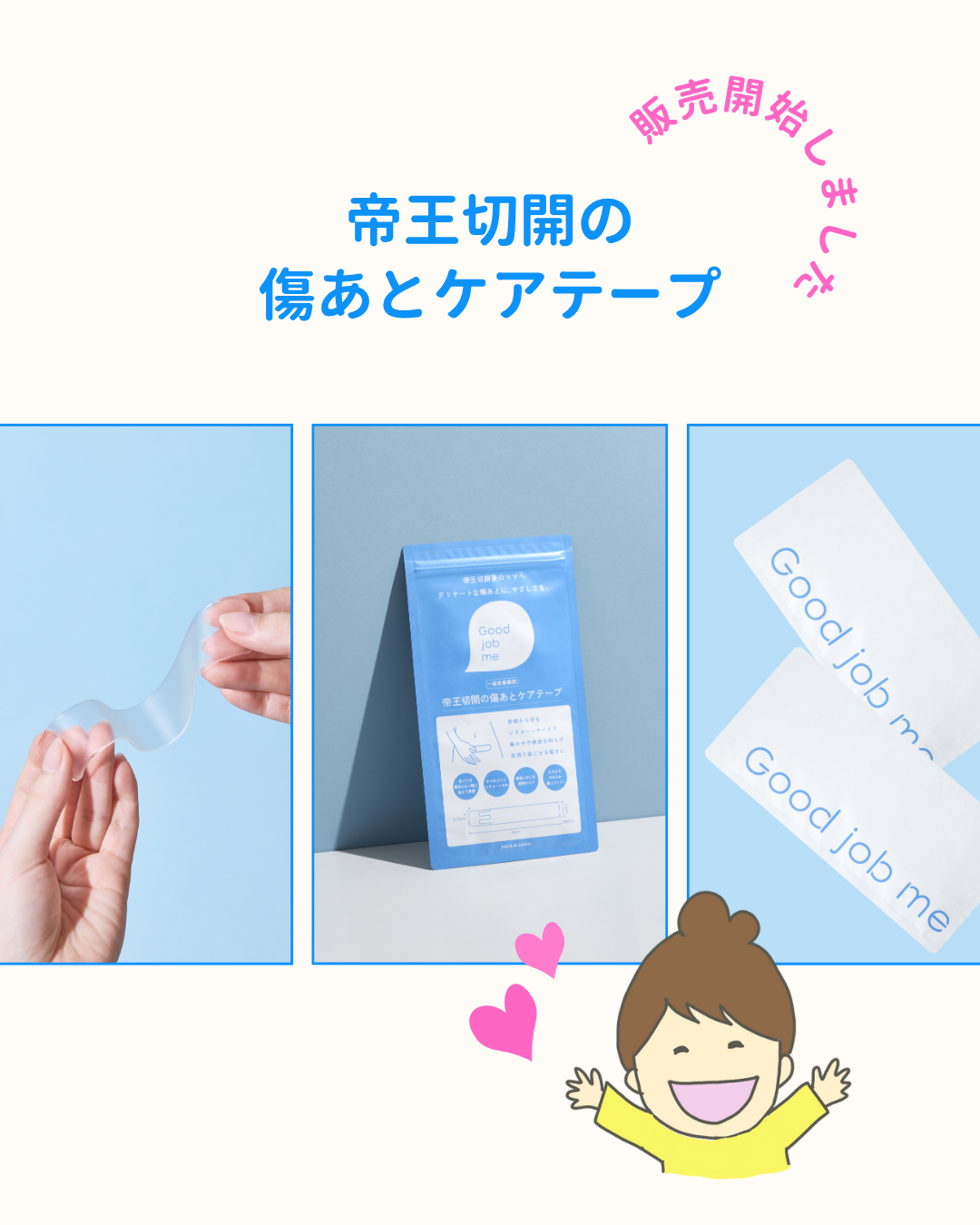 帝王切開の傷あとケアテープ「Good job me」のHOW TO USEとFAQ紹介。7月24日数量限定発売。