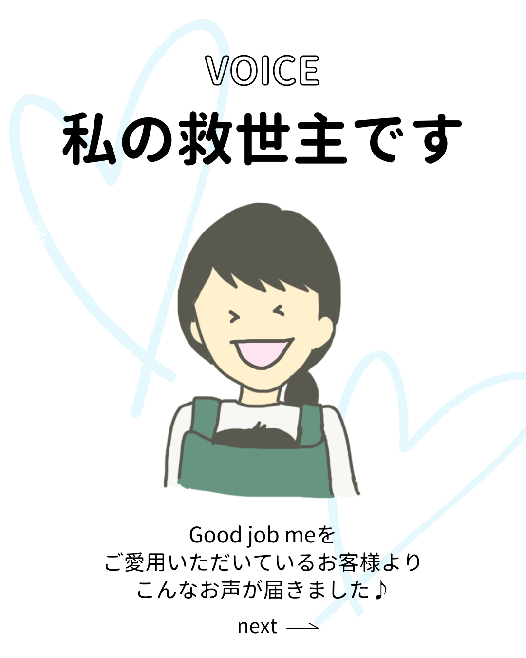 Good job meを使用したお客様の声。帝王切開後の傷あとケアで、痒みが出にくく、きれいな状態を保てたという体験談。