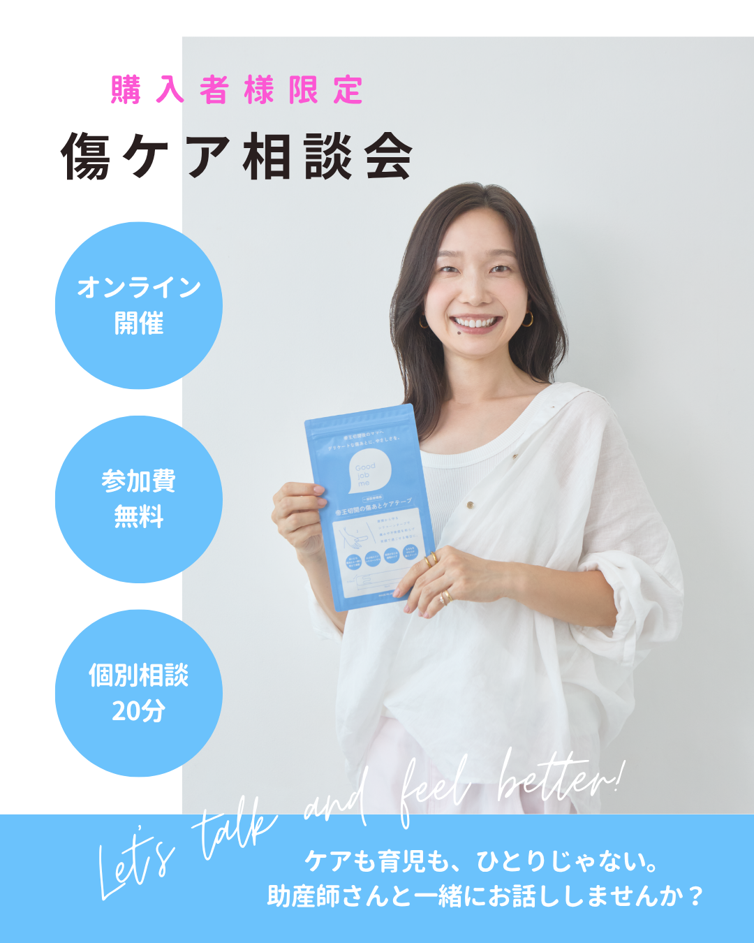 帝王切開の傷あとケアテープを購入いただいた方限定:Good job meのZoom個別相談会。助産師さんと一緒に、ママの不安や悩みに寄り添うオンライン相談会のご案内。