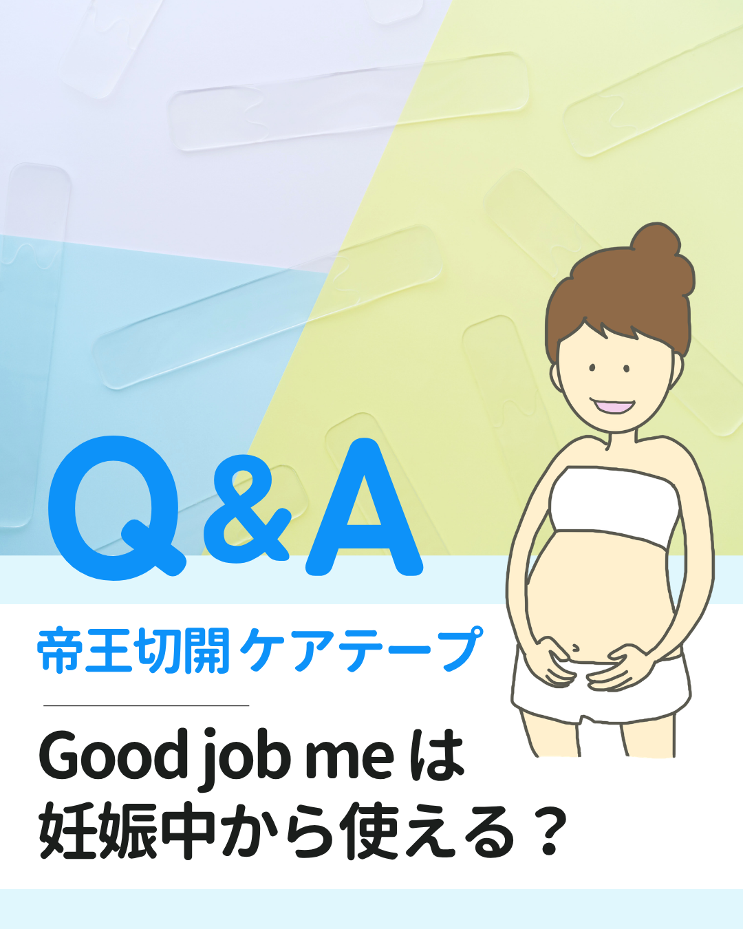 Good job me帝王切開の傷あとケアテープは妊娠中から使用できるかについて、お客様へ返信した内容を紹介。衣類や骨盤ベルトとの擦れによる刺激を保護する目的で使用されていることを説明。
