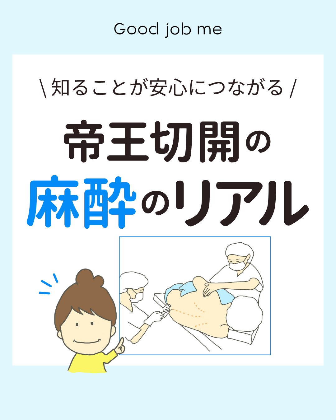「脊椎麻酔?硬膜外麻酔?」「どんな感覚?」——不安になりやすい“麻酔のリアル”を、やさしく図解でまとめました。一緒に学んで安心につなげましょう😊