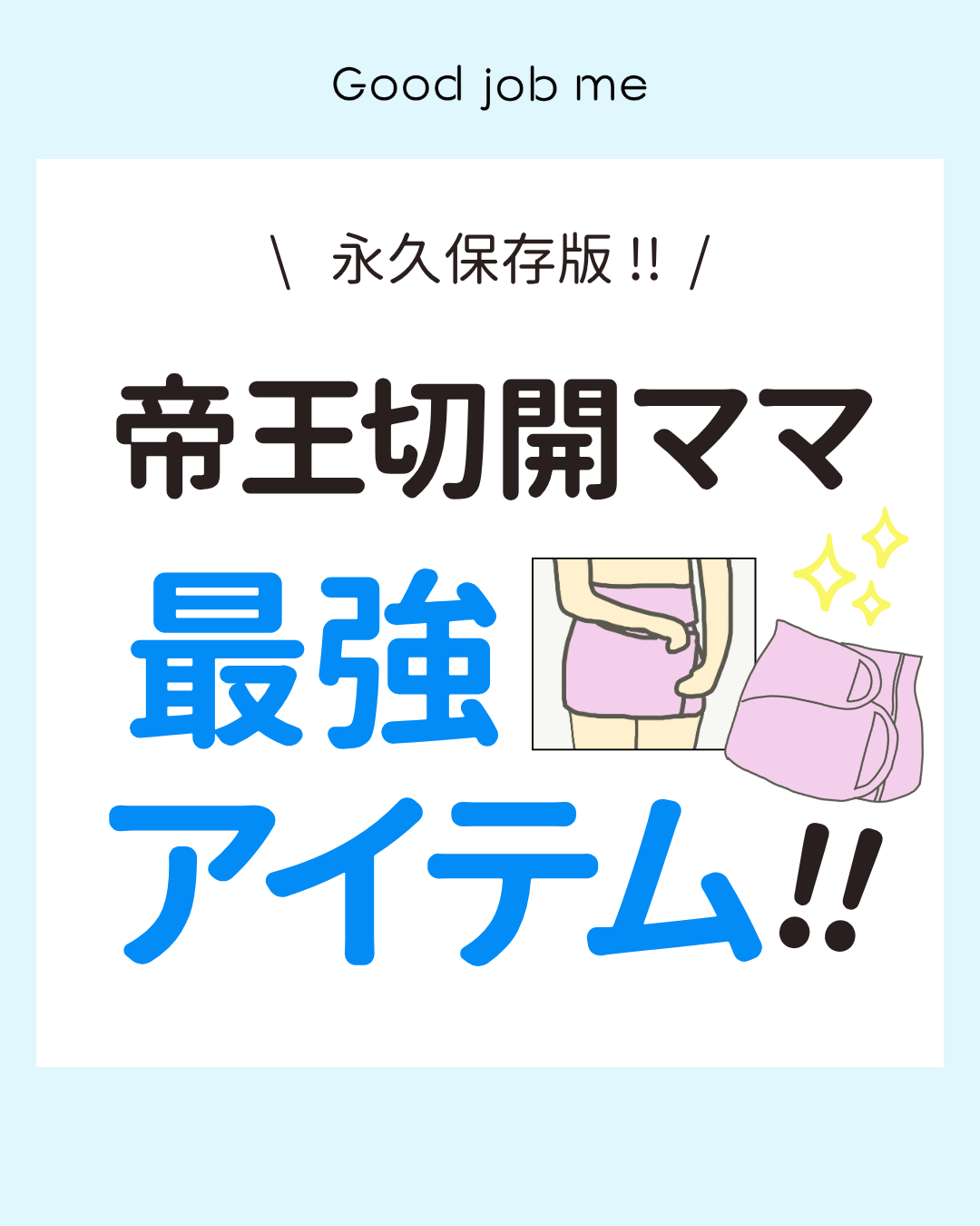 帝王切開ママ向けの腹強アイテム紹介画像。永久保存版として、腹帯やサポートアイテムをイラスト付きで紹介している投稿。