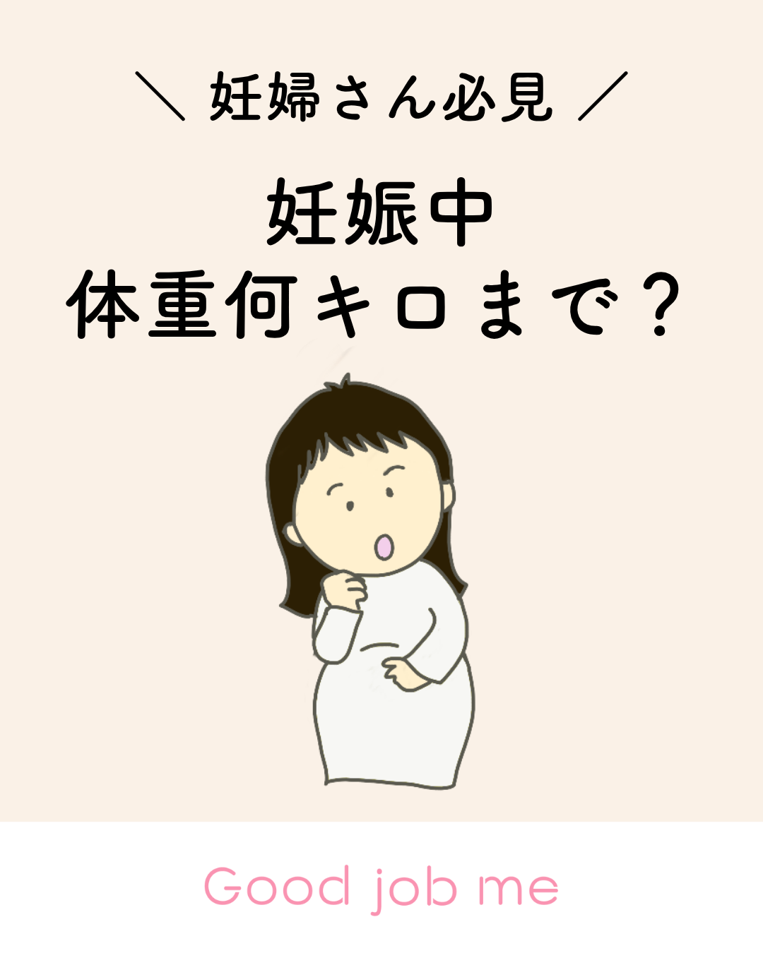 妊娠中の体重増加の目安をイラストでわかりやすく解説。BMI別の増加量、増えすぎ・少なすぎのリスク、週数ごとの目安などを紹介し、妊婦さんが安心して体重管理できる内容です。