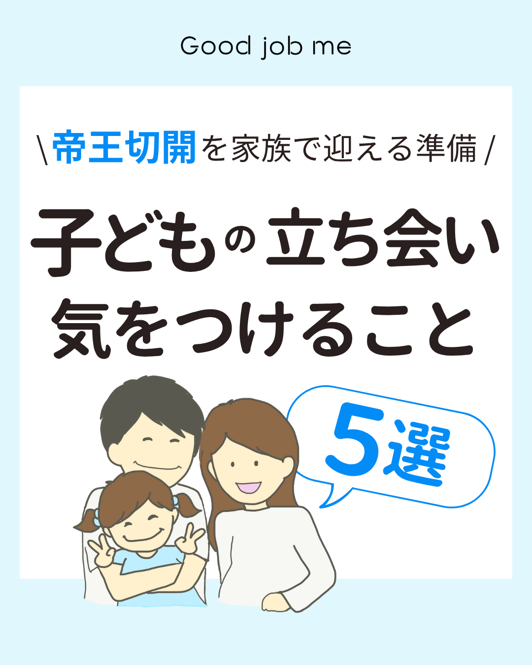 帝王切開に子どもが立ち会うのは何歳から可能?3歳のお子さんが実際に立ち会った体験談をもとに、本人の意志・マスク準備・手術室のイメージ作り・声かけ・パパの役割など、家族で迎えるための5つのポイントをまとめました。