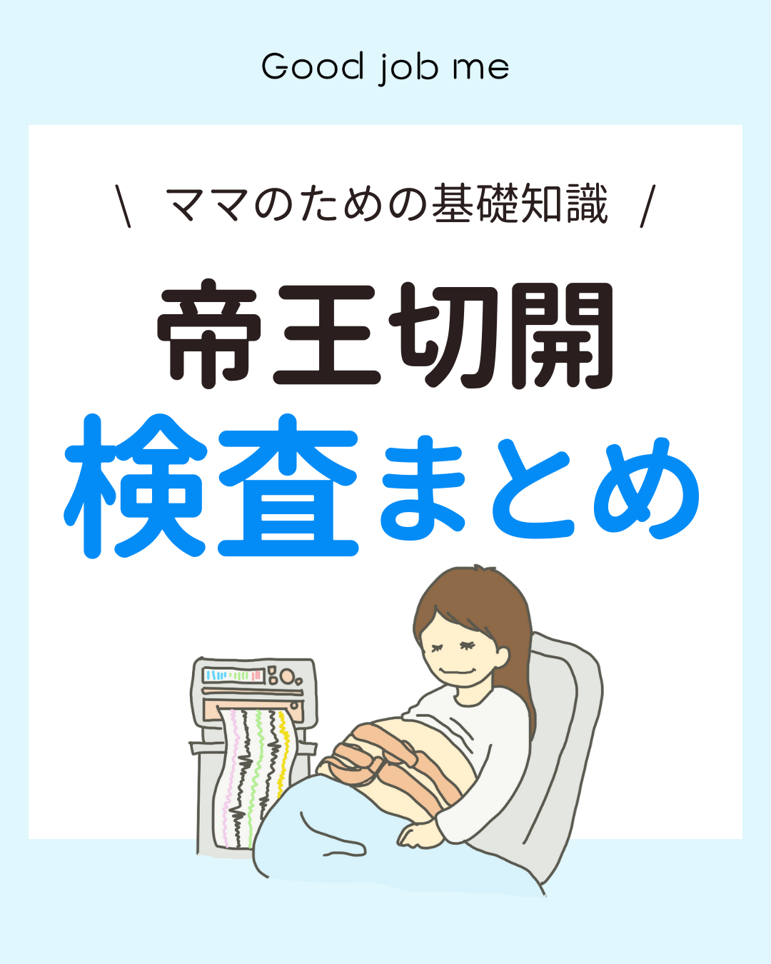 帝王切開の前後に行われる検査の種類を、イラスト付きでわかりやすく解説した図。心電図、胸部X線、血液検査、NSTモニター、術後検査について説明している。