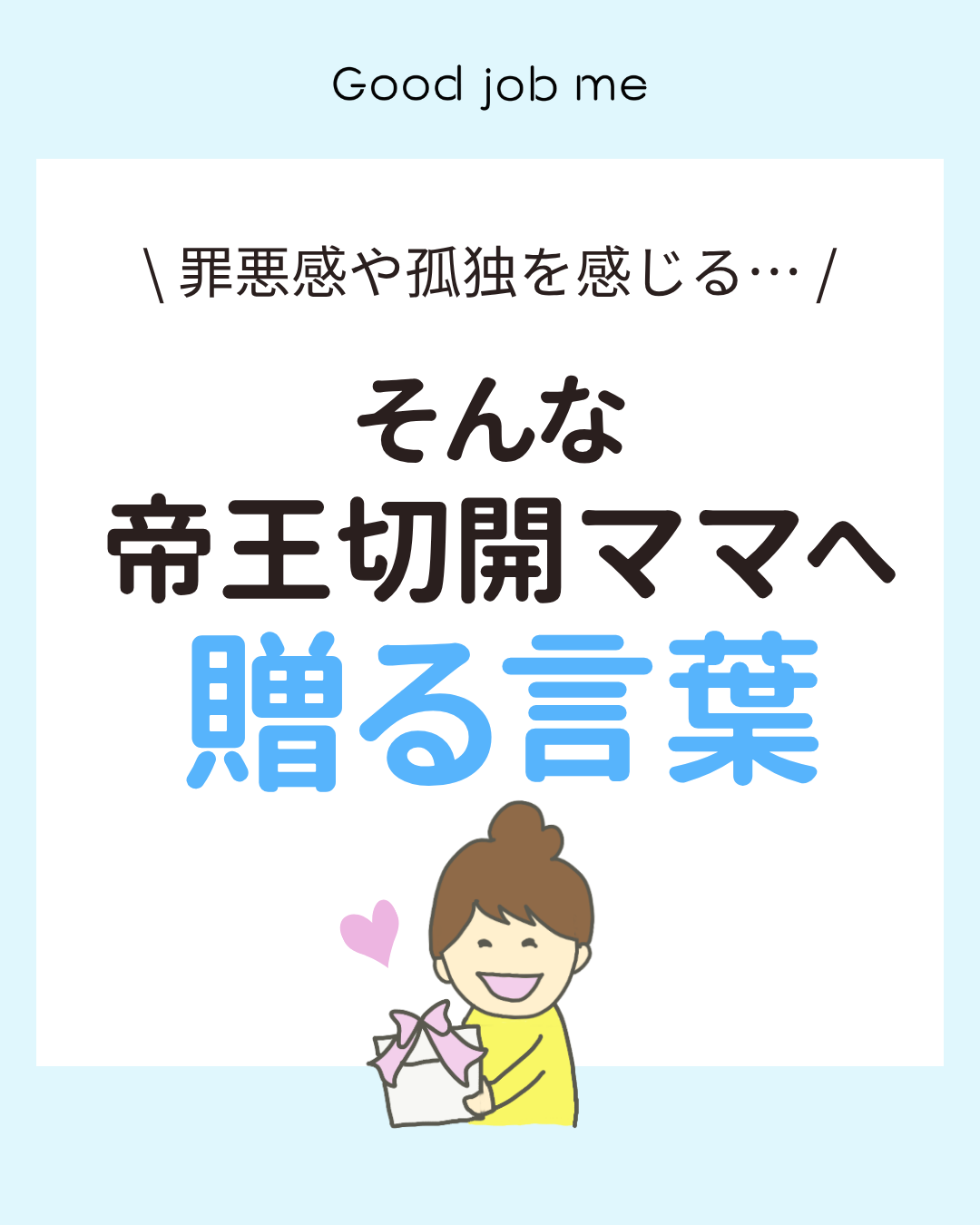 罪悪感や孤独を感じる帝王切開ママへ。自分を責めなくて大丈夫」イラスト付き応援バナー