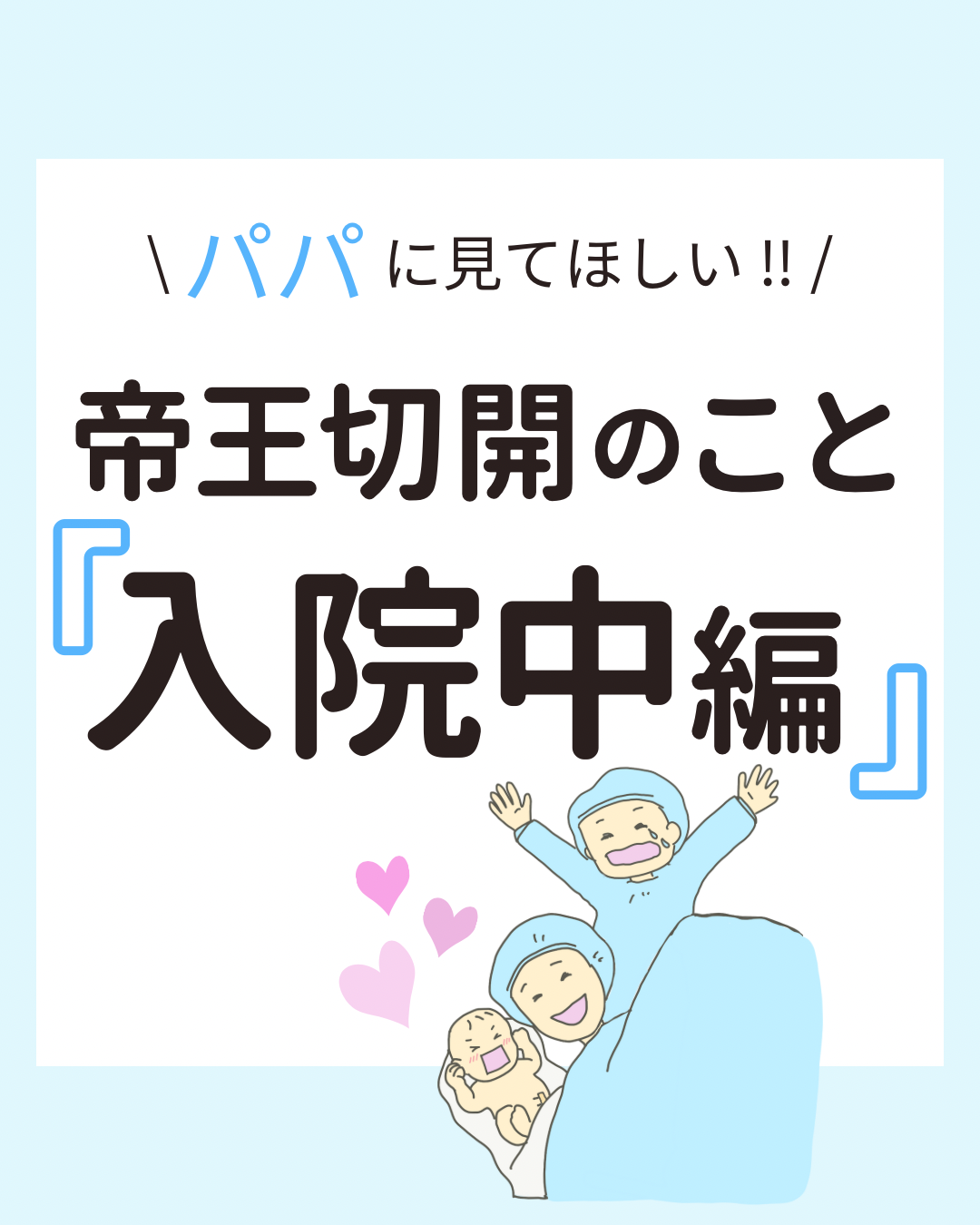 帝王切開の入院中、ママの身体と心に寄り添うためにパパに知ってほしいポイントをやさしく解説
