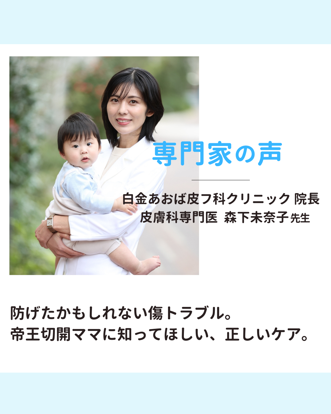 帝王切開後の傷ケア方法と、Good job me シリコンテープの効果を紹介。傷の痛みやトラブルを防ぐためのケア方法と、製品の特徴について、皮膚科医の森下先生が推薦。