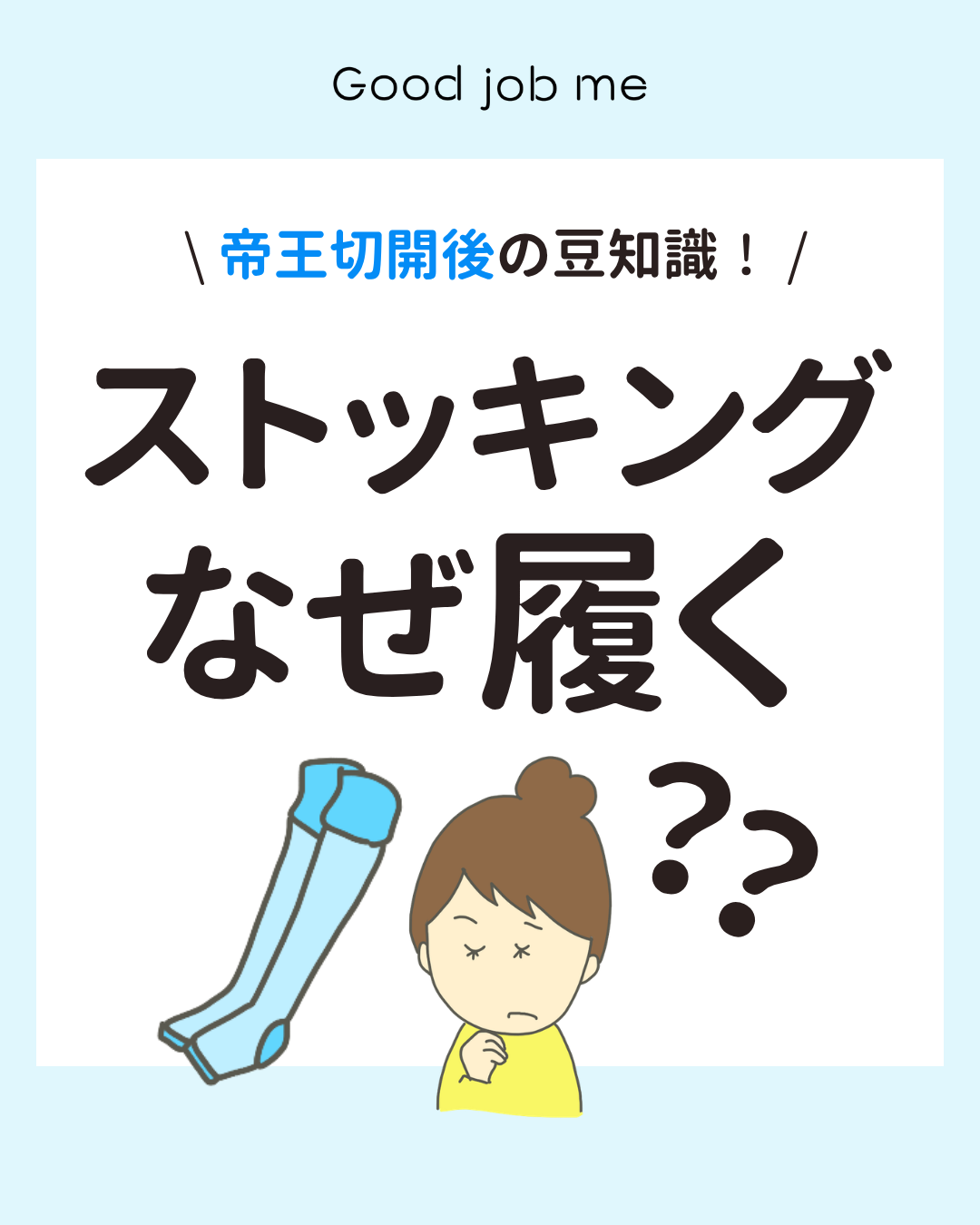 帝王切開後にストッキングを履く理由を解説。血栓塞栓症(血栓症)の予防や弾性ストッキングの役割、出産後のリスク、歩行やマッサージポンプなどの対策について紹介しています。