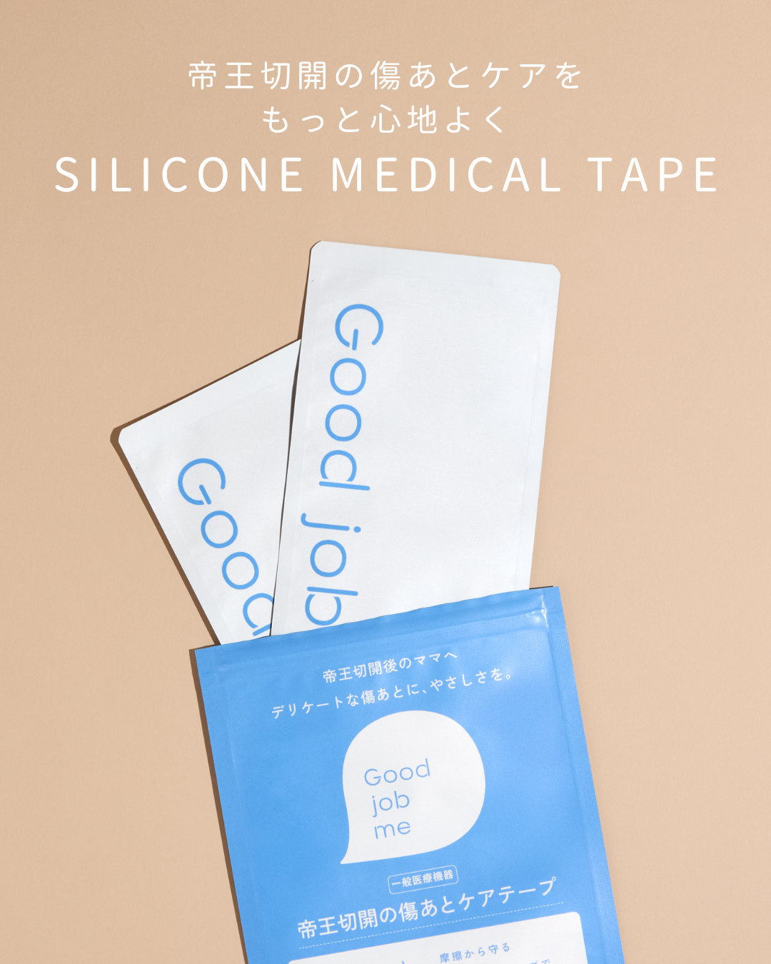 帝王切開の傷あとケア用シリコーンテープ「Good job me」のパッケージ画像や、もちもちと柔らかい素材感を示した使用イメージ、洗える特性や安心の原材料、医師やママからの推薦コメントを掲載。数量限定販売の案内あり。