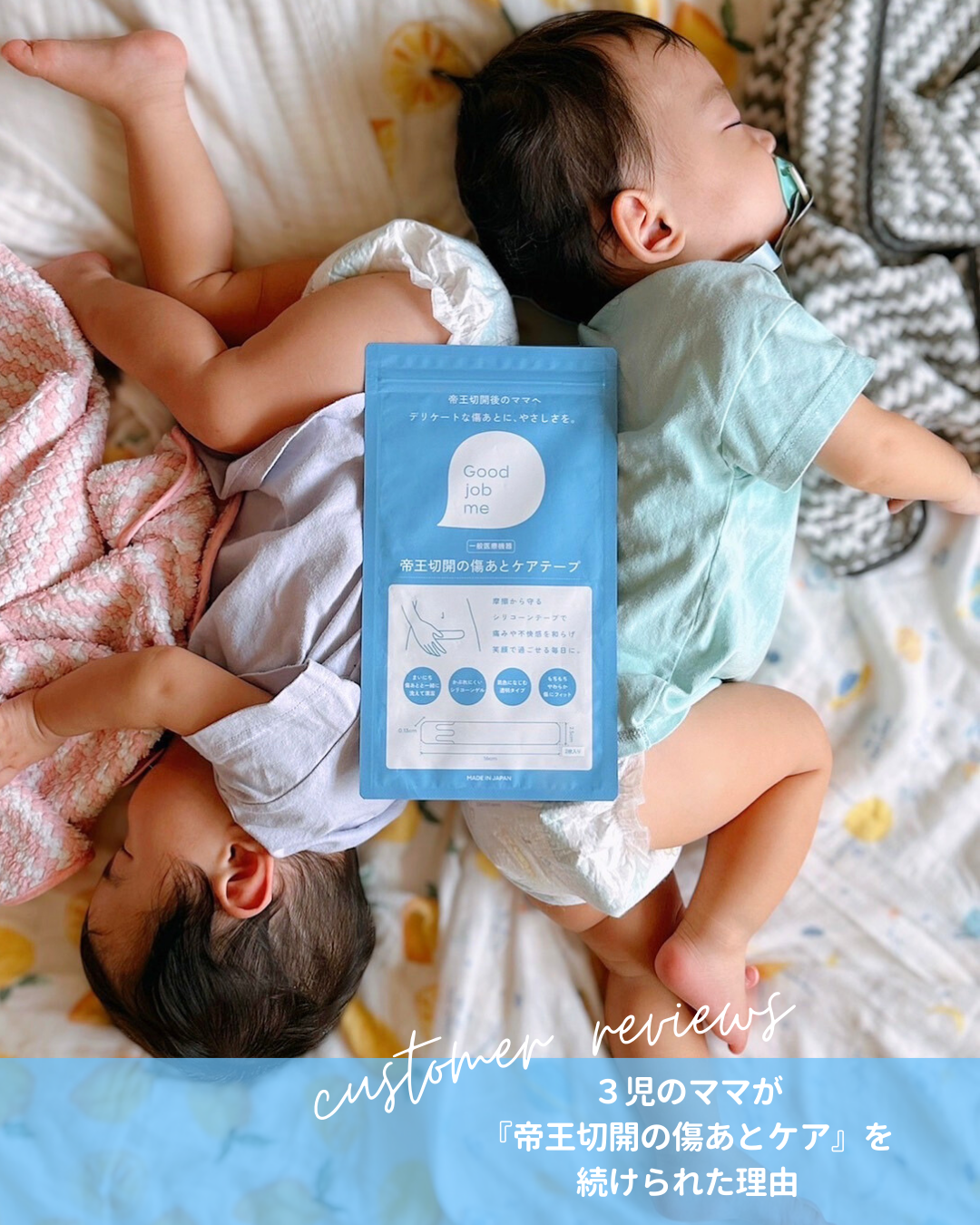 帝王切開で双子を出産した3児ママのレビュー。Good job meの帝王切開ケアテープを使うことで「安心感があり無理なく続けられる」と話す様子。双子ちゃんやお兄ちゃんと一緒に写った日常写真も添えられており、使いやすさやお手入れ方法が具体的に紹介されている。