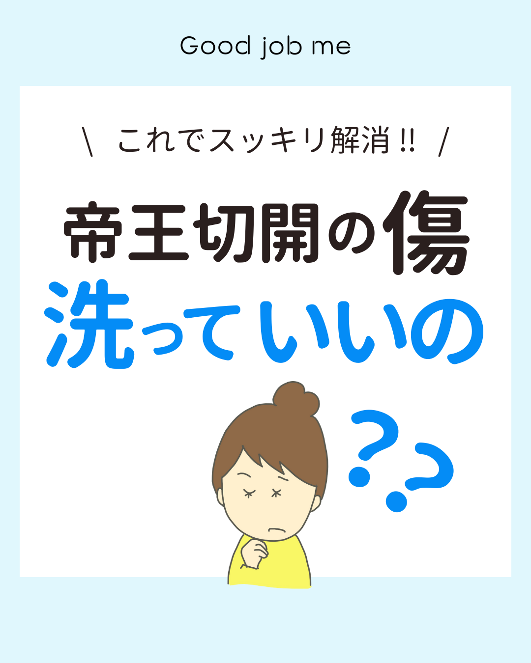 帝王切開後の傷は洗っていいのかを解説するイラスト。術後のシャワーが不安なママの気持ちに寄り添いながら、医師の許可があれば洗って問題ないこと、清潔に保つことの重要性、時期別の洗い方や注意点、テープ使用時のケア方法、受診の目安までをわかりやすくまとめている。