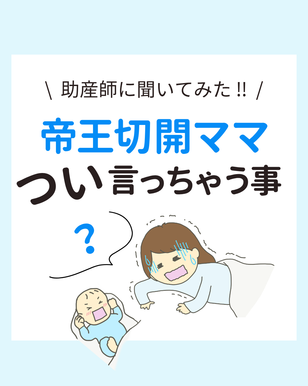帝王切開の術後によくある疑問をまとめたイラスト。手術台の幅、歩行開始、痛み止め、母子同室、シャワー、術後の痛みなど、帝王切開ママがよく口にする6つの疑問を助産師監修で解説した投稿。