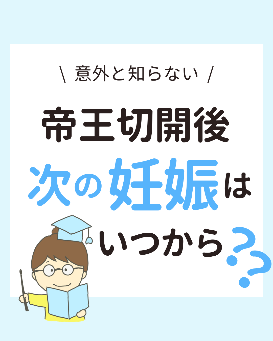帝王切開後の次の妊娠はいつから可能かを解説。WHOやACOGのガイドラインでは1年半〜2年空けることが推奨され、日本でも同様の期間が望ましいとされている。