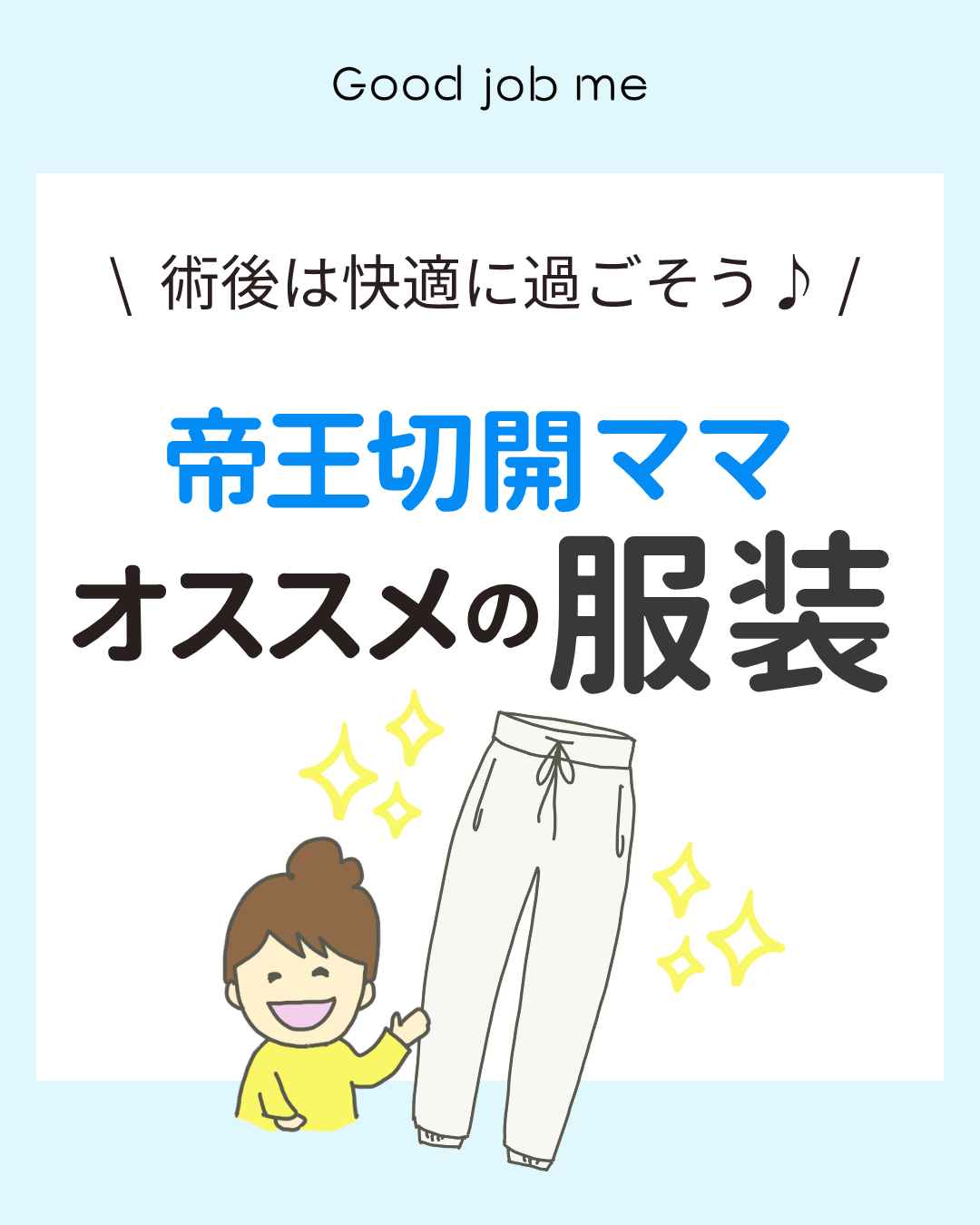 帝王切開ママ必見!術後を快適に過ごす服装ガイド|Good job me