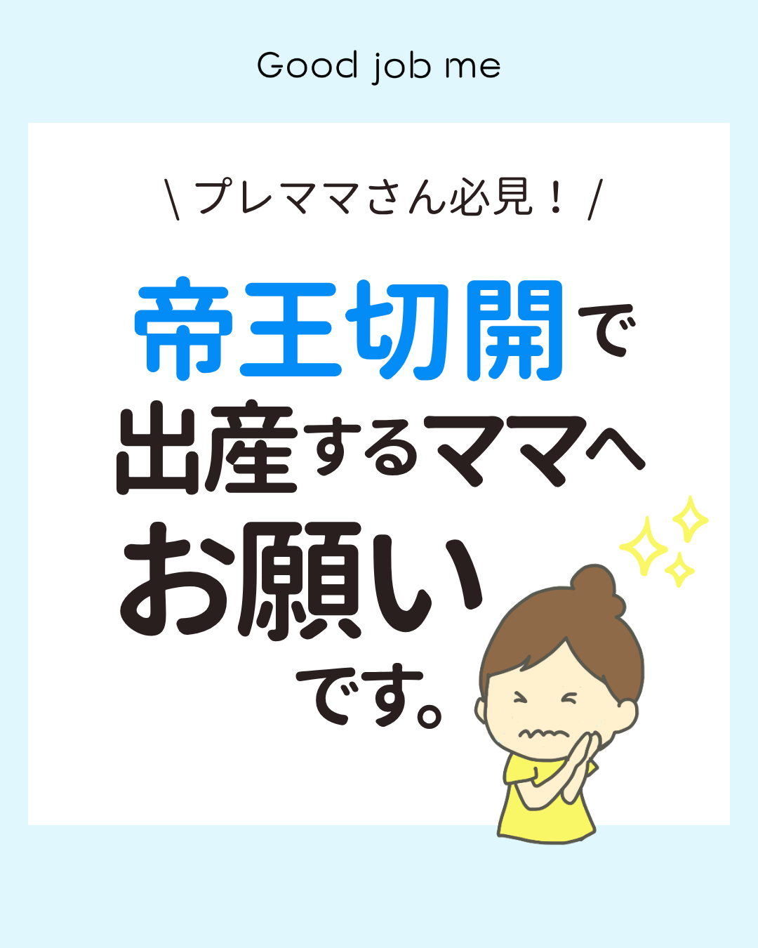 帝王切開後に行われる「お腹グリグリ(輪状マッサージ)」について、必要な理由や痛みの原因、痛み止めの活用方法を助産師目線で解説したイラスト記事。術後の子宮収縮や出血予防についても紹介しています。