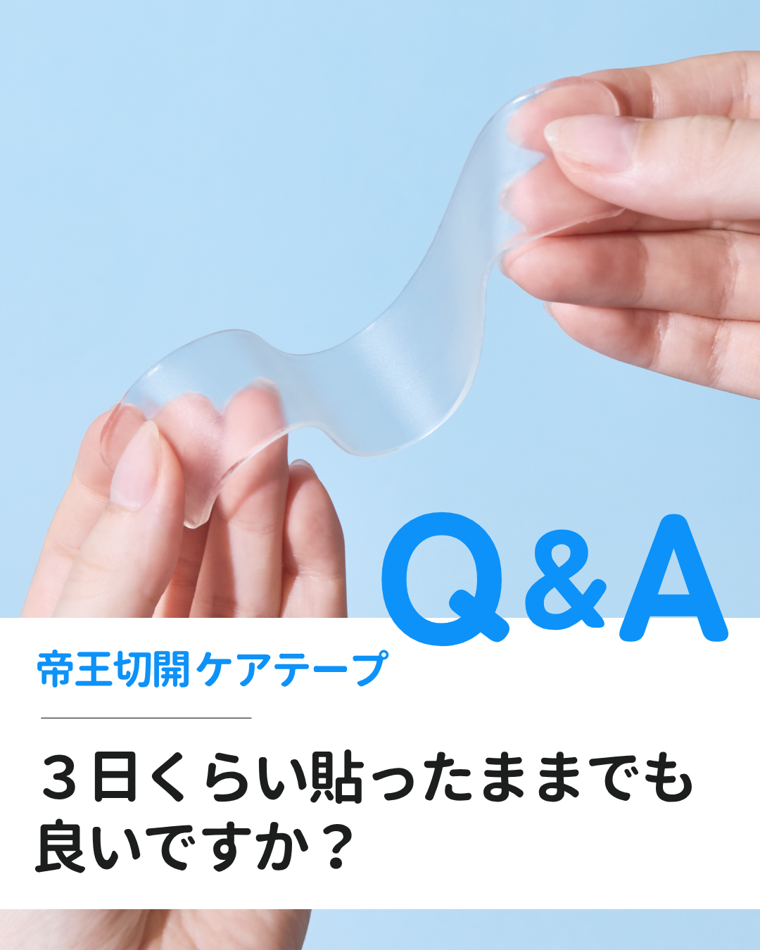 帝王切開後の傷あとケアテープは3日貼りっぱなしでも良い?という疑問に対し、入浴時の貼り替え推奨や肌状態に応じた使用方法を解説するQ&A画像