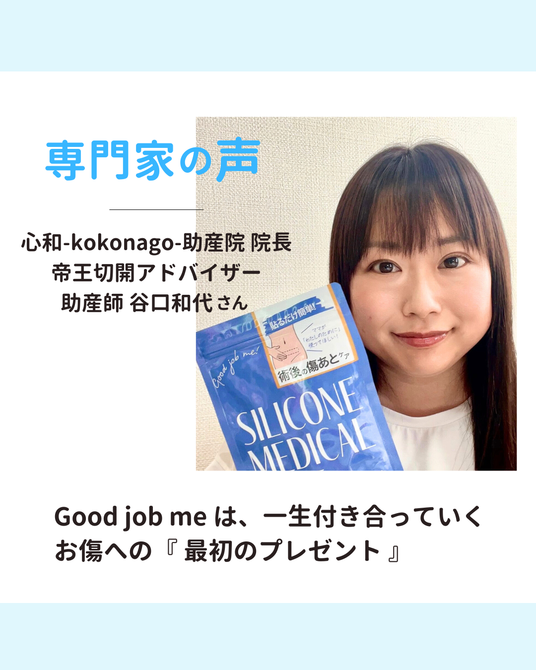 帝王切開を経験した助産師・谷口和代さんによる推薦メッセージ。お腹の傷と向き合うママたちへ向けた、やさしい言葉と「Good job me」シリコンテープの体験談。
