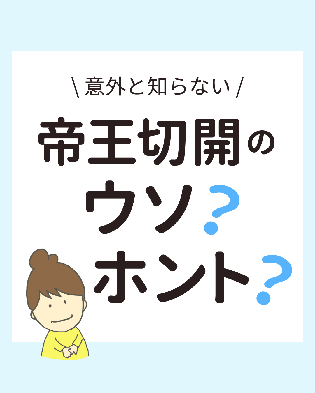 帝王切開に関する誤解と真実を解説した投稿。カンガルーケア、立ち会い出産、帝王切開の回数など、よくある疑問を解消します。