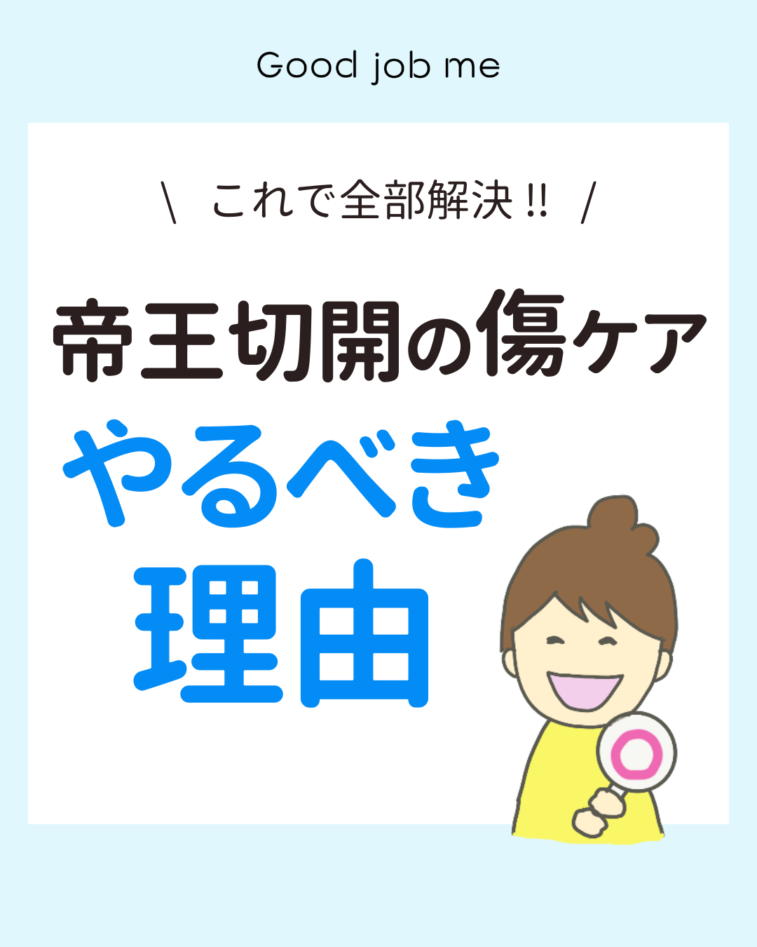 帝王切開後の傷あとケアの重要性を伝えるイラスト付き解説。傷の治り方やセルフケアの必要性をわかりやすく紹介。