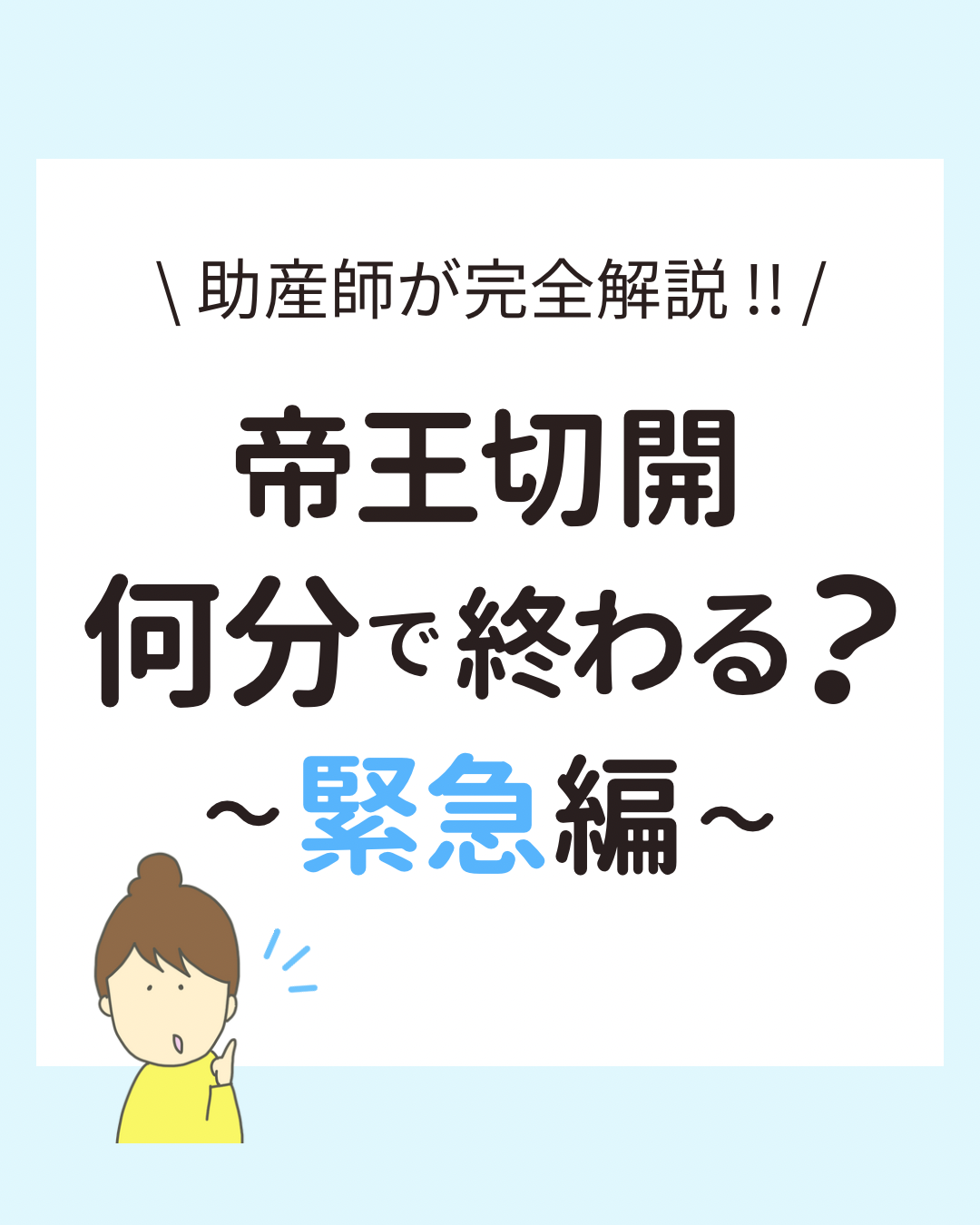 ある助産師が経験した緊急帝王切開の一例を紹介。麻酔の種類や医師の判断、6割が緊急帝王切開であることを伝える内容。