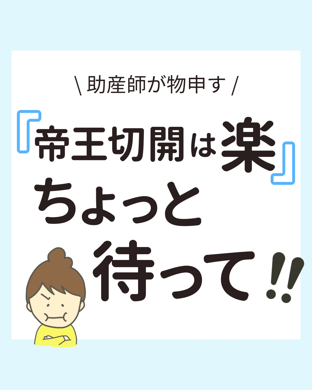 帝王切開が『楽』という誤解に物申す。手術の痛みや出血、精神的な負担に耐えているママたちへ、家族全体で理解を深めてほしいというメッセージ。