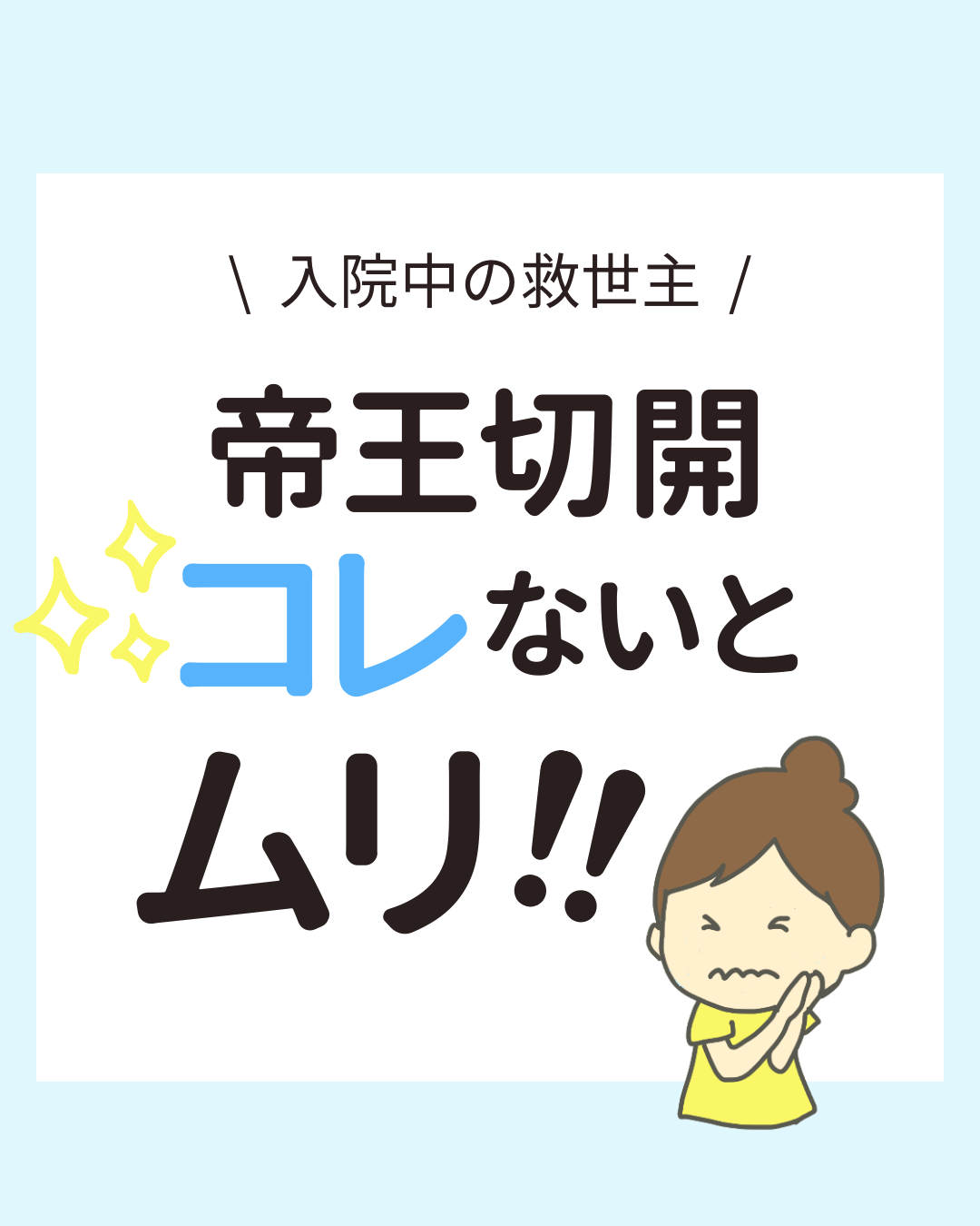 帝王切開の入院準備に役立つアイテムを紹介する投稿画像。「ワンピースタイプのパジャマ」から「S字フック」まで、先輩ママが「コレないとムリ」と語る持ち物リスト。