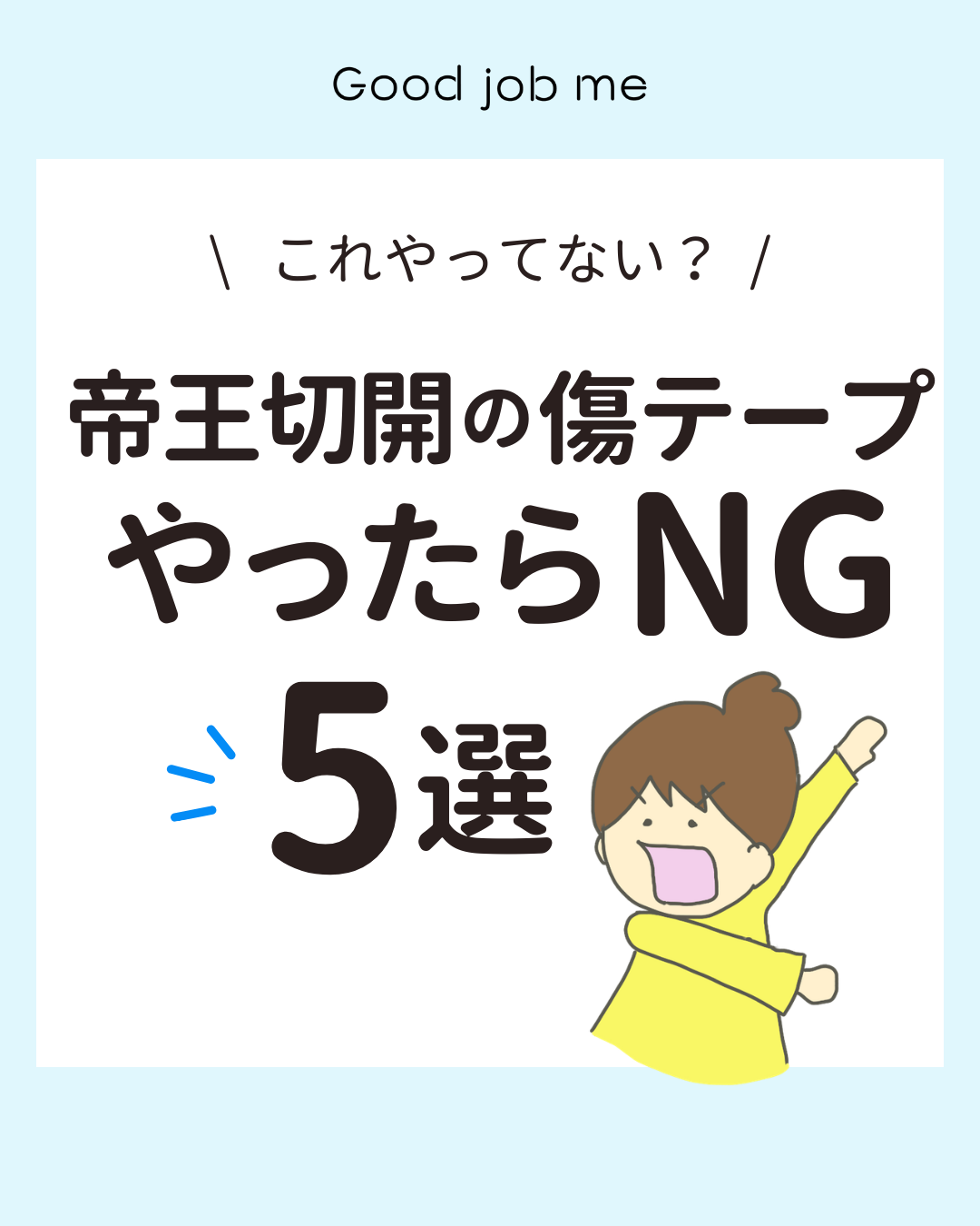 帝王切開の傷テープ|やってしまいがちなNG行動5選と正しいケア方法