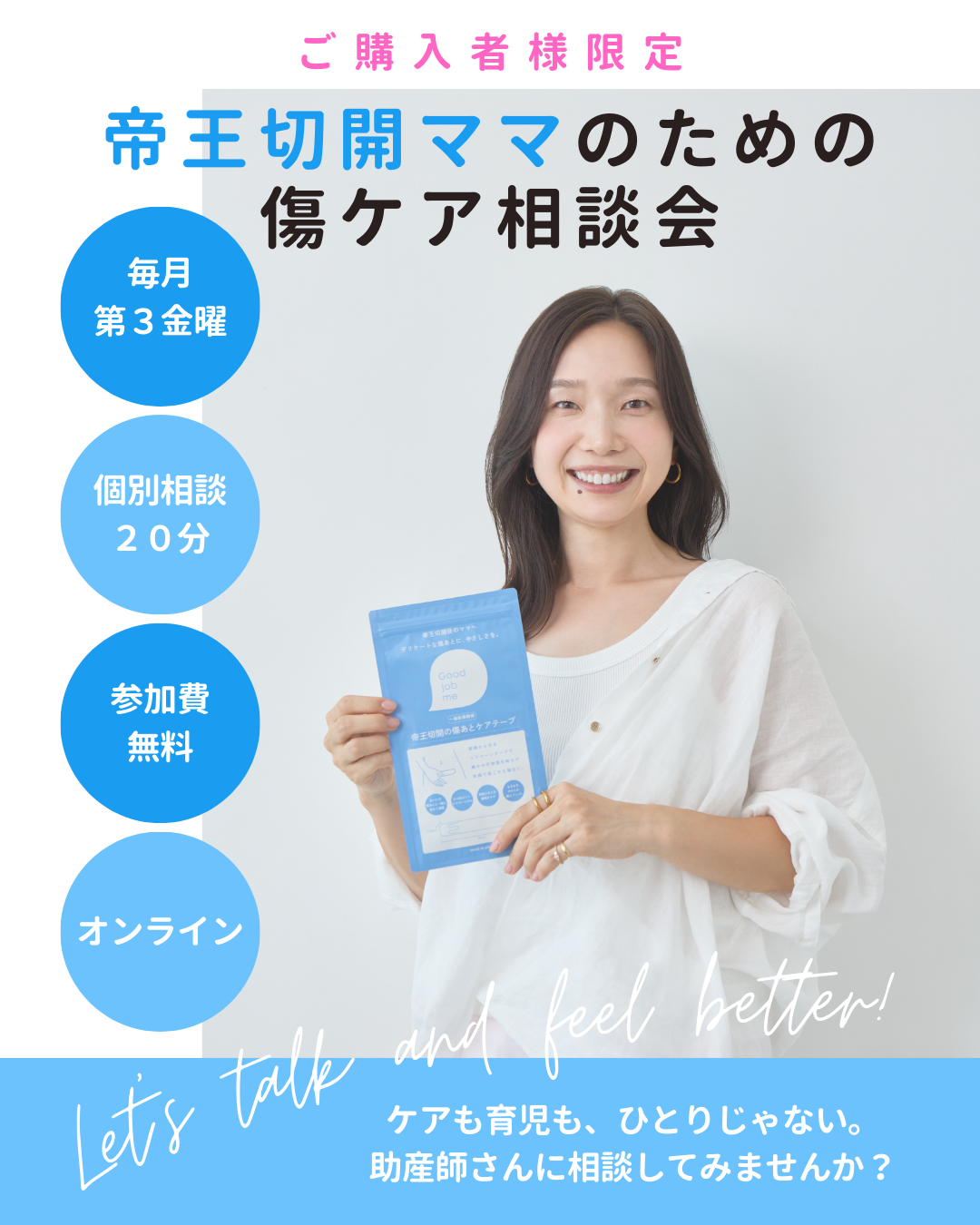 帝王切開の傷あとケアテープ「Good job me」購入者向け、助産師によるオンライン相談会の案内。テープの使い方や産後の生活、傷あとケアについて個別に相談できる20分の無料Zoom相談。