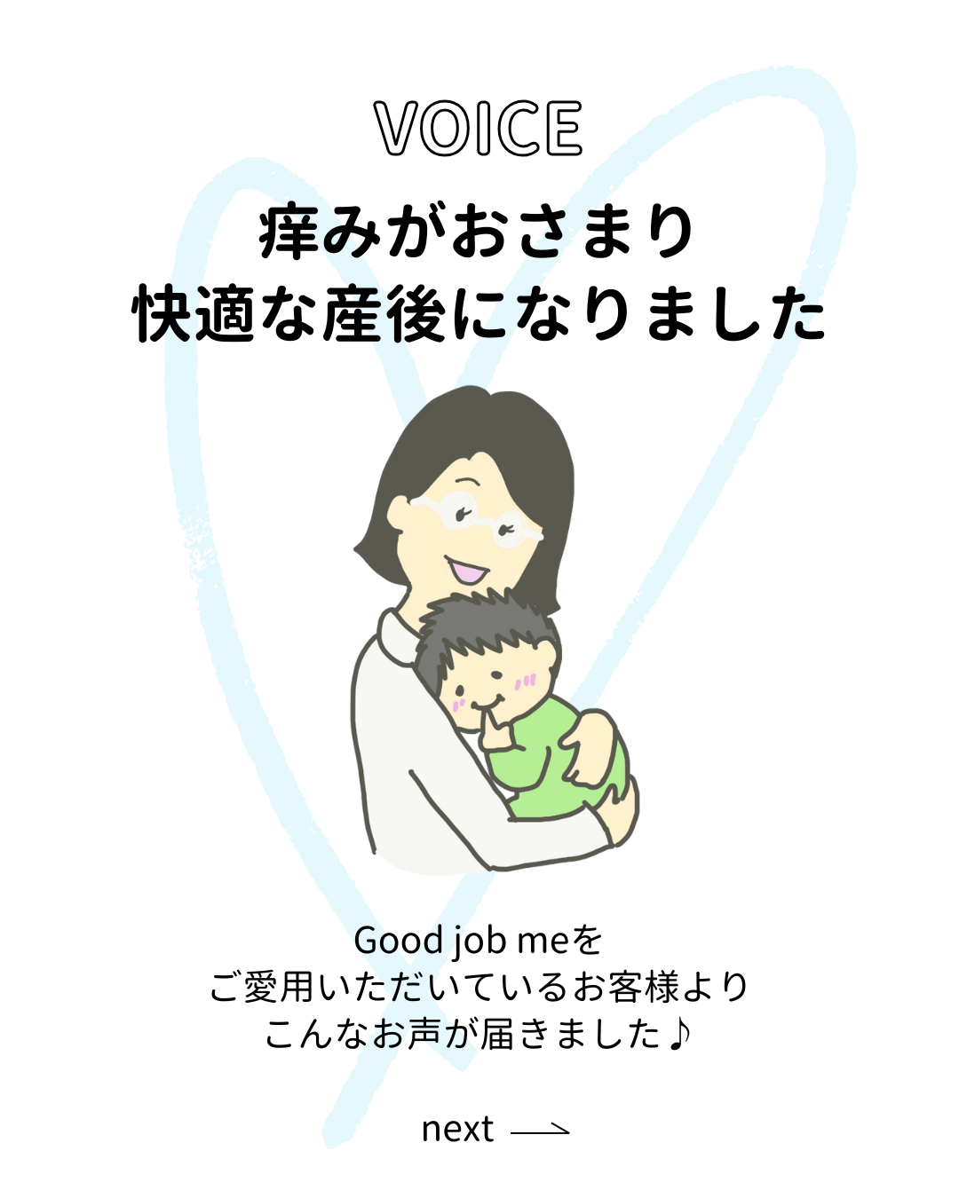 帝王切開後の痒みが落ち着き、快適に過ごせるようになったというママのリアルな声。Good job meのケアテープを愛用するS様の体験談。