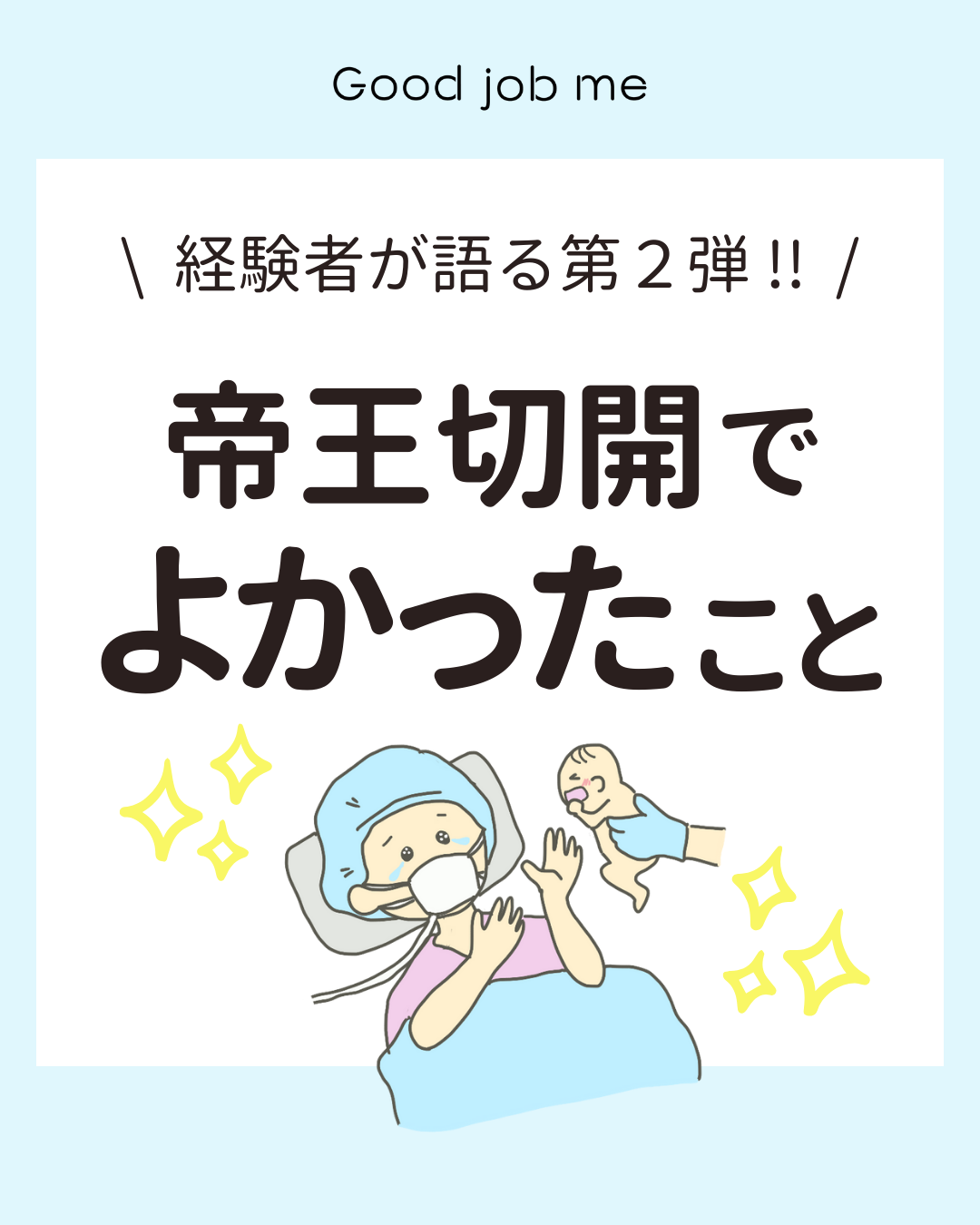 帝王切開でよかったこと6選。保険がおりる、家族の予定が立てやすい、赤ちゃんの頭の形がきれい、陣痛を回避できる、産後サポートが得やすい、成長後に語れるエピソードなど、ポジティブな体験をまとめました。