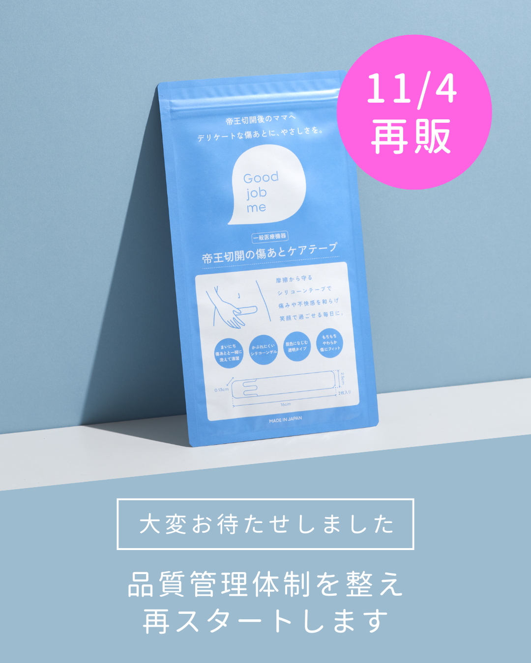 Good job me 帝王切開の傷あとケアテープ再販のお知らせ。 品質管理体制を整え、11月4日(火)12:00より公式ストア・Amazonにて再スタートします。 「ママの笑顔と安心を届けたい」という想いを込めたお知らせ。