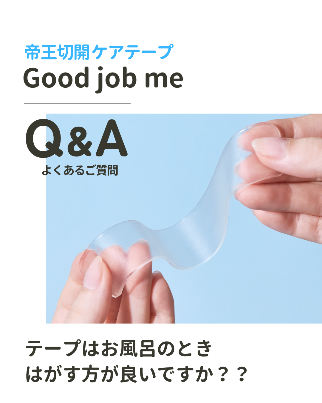 帝王切開ケアテープGood job meのQ&A。お風呂やシャワー時は一度剥がして洗い、清潔な状態で貼り直す方法や、貼らない時間の大切さ、かゆみ予防、毎日のケア方法をイラストと写真で解説