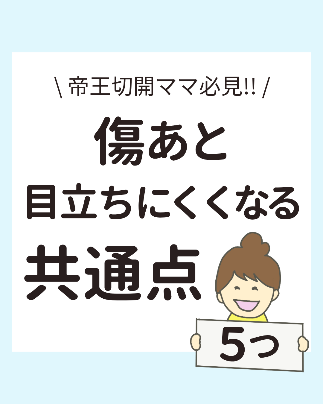 帝王切開の傷あとが目立ちにくくなるママたちの共通点を紹介する画像。保湿、ケアテープ、体の使い方、紫外線対策、無理なダイエットを避ける5つのポイントをイラストと共に説明