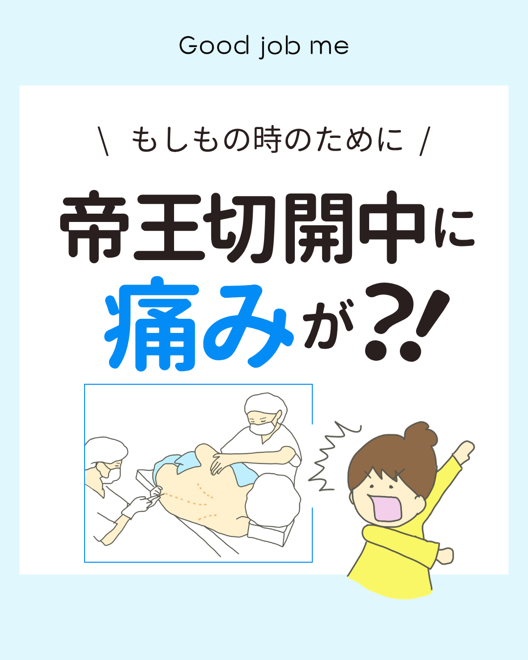 帝王切開中の麻酔について解説するGood job meの投稿。 「麻酔は完璧ではない」「麻酔の量は難しい」「帝王切開の麻酔」「手術時間は様々」「もし痛みが出てきたら?」「スタッフは帝王切開手術のプロ」などをイラスト付きで説明。帝王切開中に痛みを感じた場合の対応や、麻酔の仕組みについてやさしく解説している。