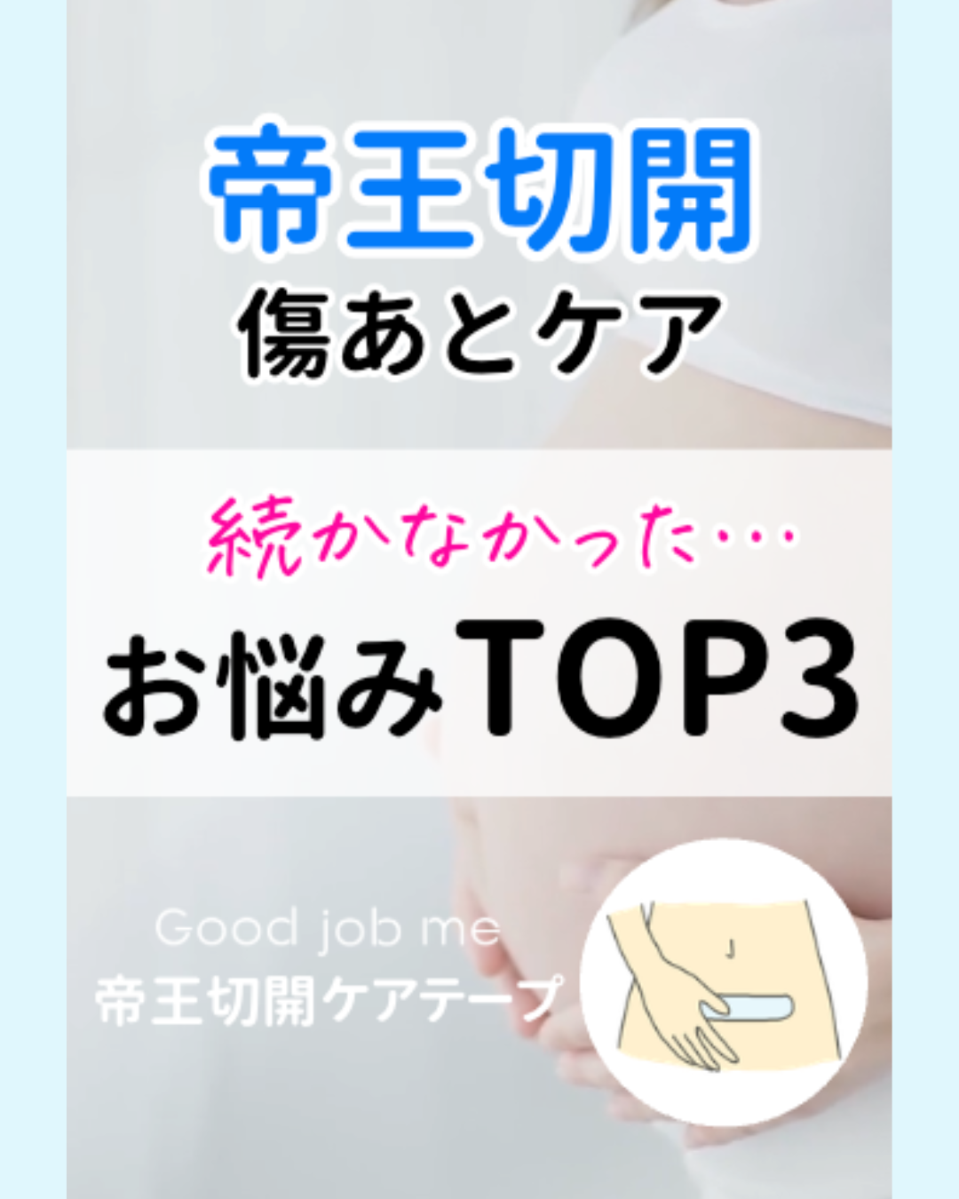 帝王切開の傷あとケアが続かなかった理由TOP3(かゆい・厚くて違和感・正しく使えているかわからない)を解説し、医療用シリコンの傷あとケアテープ Good job me の特徴を紹介する動画。