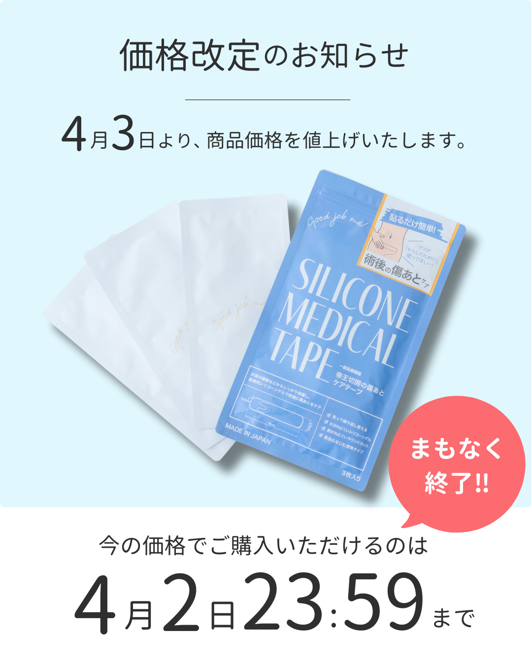 Good job meの価格改定についてのお知らせ。4月3日から価格が変更されます。4月2日までに購入すれば現在の価格で購入可能です。使用期限5年なので安心してストックできます。