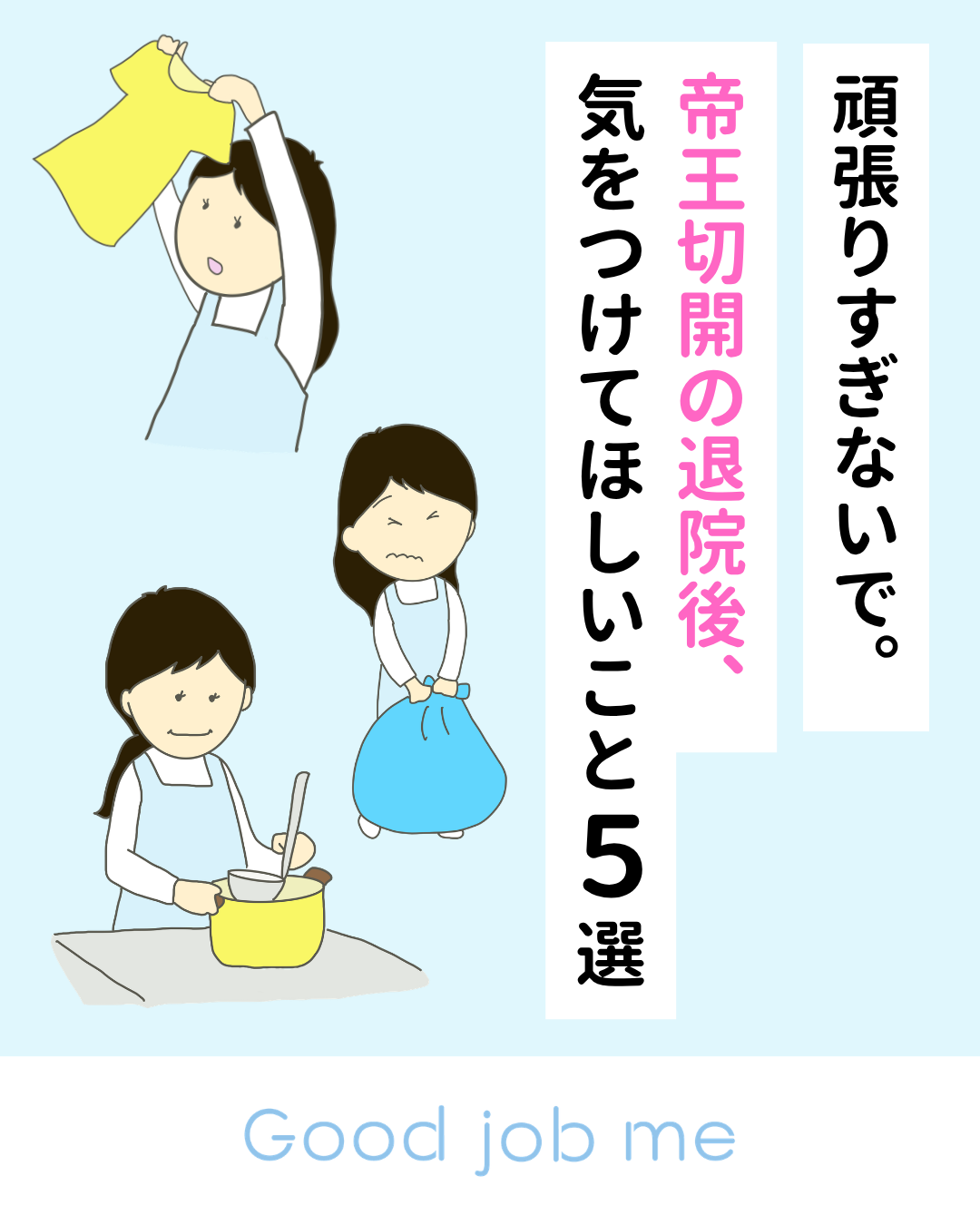 帝王切開の退院後に気をつけたい5つの家事と動作|無理せず回復を優先してね