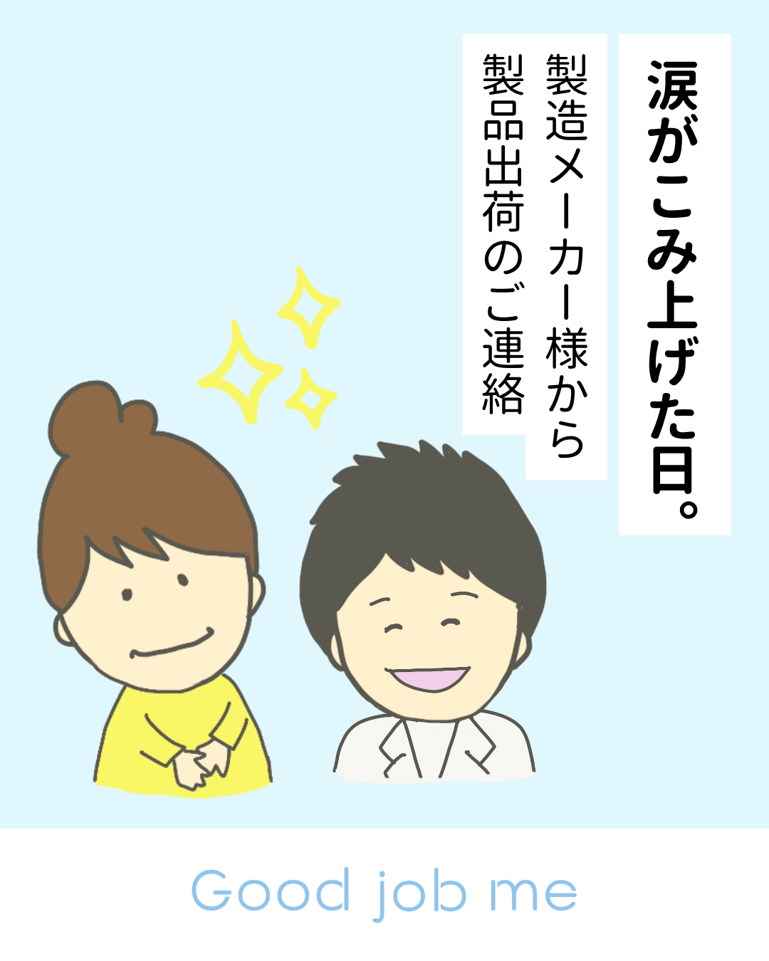 11月4日の再販に向けて、製造メーカー様より「帝王切開の傷あとケアテープ」出荷のご連絡をいただきました。再発防止への取り組みと、ここまでの想いをGood job me代表・杉山が綴ります。