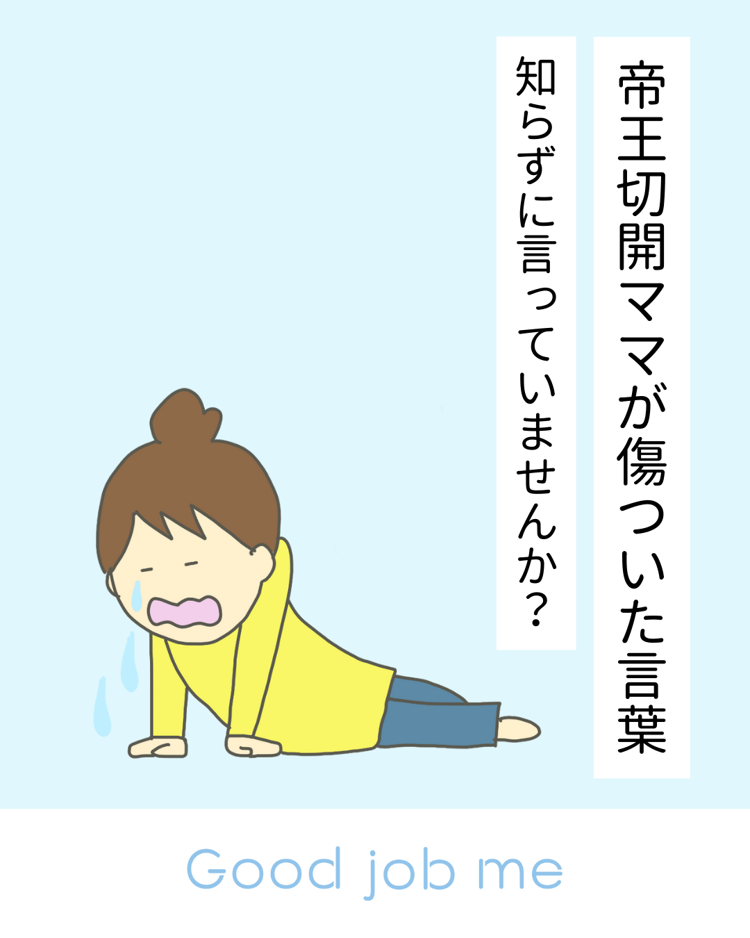 帝王切開ママがよく言われる「傷つく一言」一覧