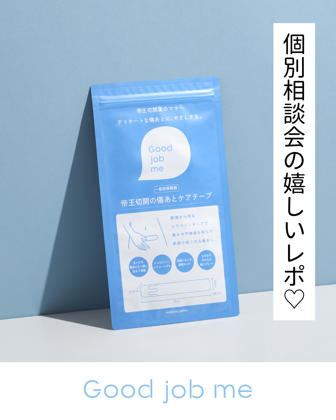 Good job me帝王切開ケアテープ購入者限定Zoom相談会の様子。3回目の帝王切開を経験したふうままさんからの感想レポートを紹介。助産師のかずちゃんがケア時期や方法を丁寧にアドバイスし、杉山がサポート。