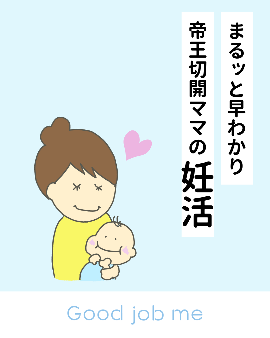 帝王切開後の妊活はいつから?次の妊娠のタイミング・リスク・避妊方法を全解説|Good job me