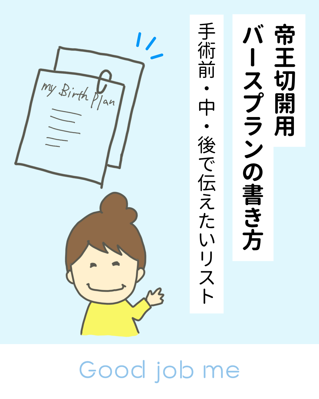 帝王切開になったときのためのバースプランの具体的な書き方を紹介。手術前・中・後で伝えたい希望をまとめた妊婦さん向けガイド。