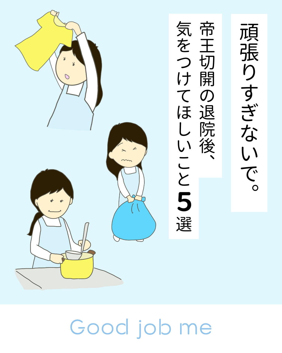 帝王切開後の退院生活で注意したい家事や動作をイラストで解説。床からの起き上がり、料理、洗濯、ゴミ捨て、お風呂掃除など、身体に負担がかかりやすいポイントを紹介
