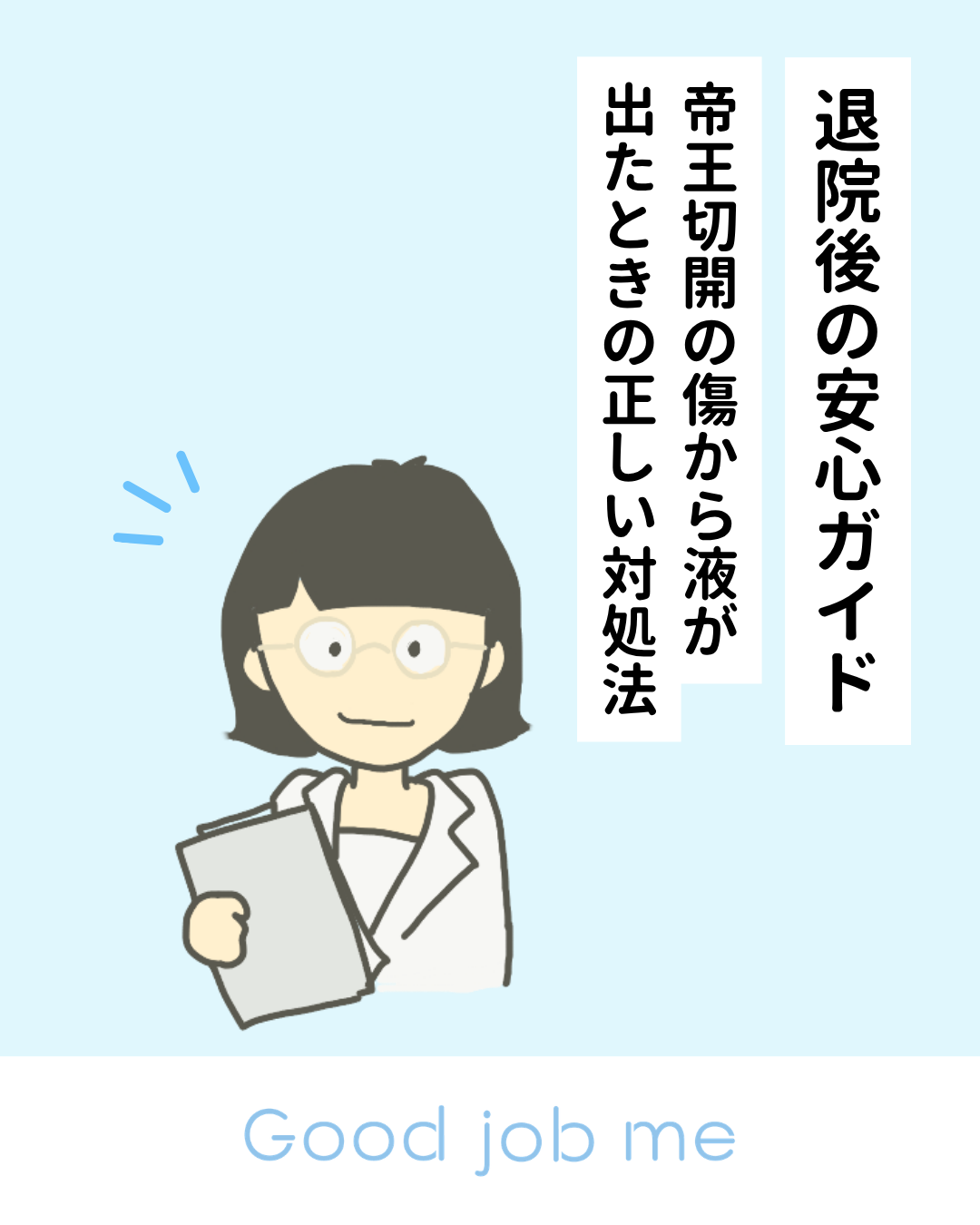 帝王切開の傷から液が出たときの正しい対処法|退院後の安心ガイド